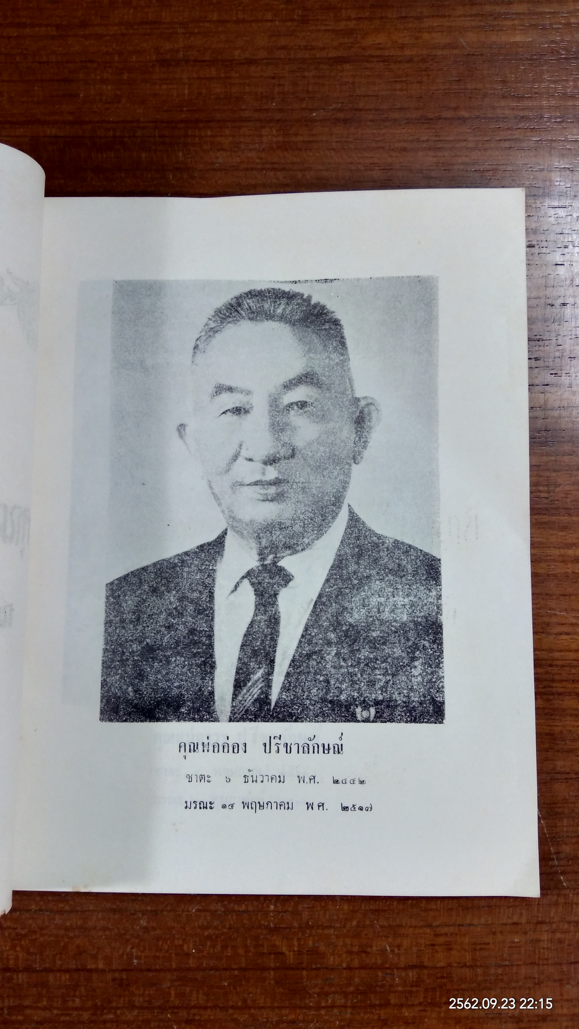 อนุสรณ์ในงานฌาปนกิจศพ คุณพ่ออ่อง คุณแม่ถาวร ปรีชาลักษณ์