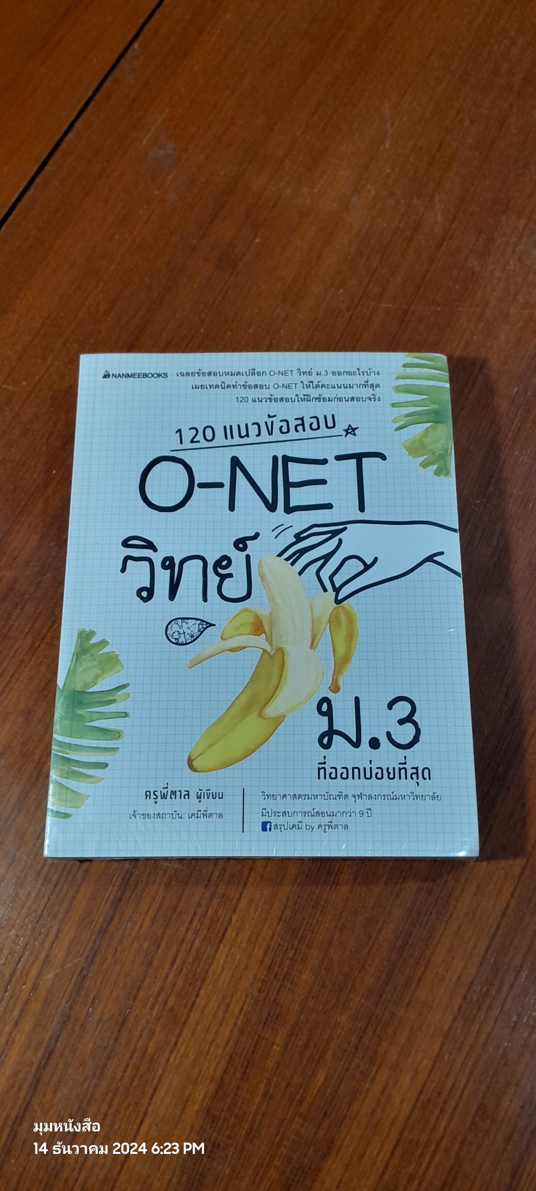 120 แนวข้อสอบ O-NET วิทย์ ม.3 ที่ออกบ่อยที่สุด / ครูพี่ตาล