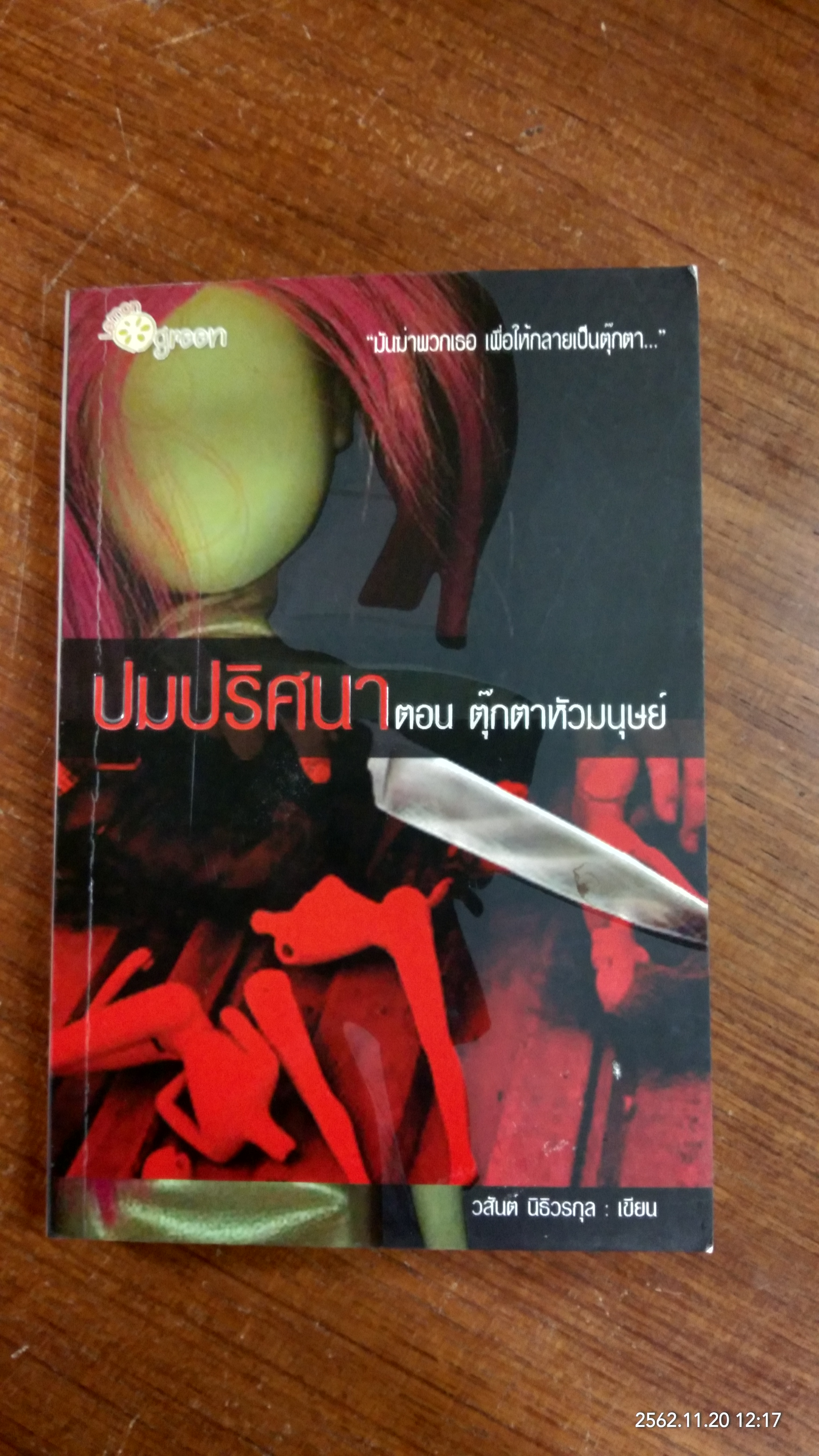 ปมปริศนา ตอน ตุ๊กตาหัวมนุษย์ / วสันต์ นิธิวรกุล