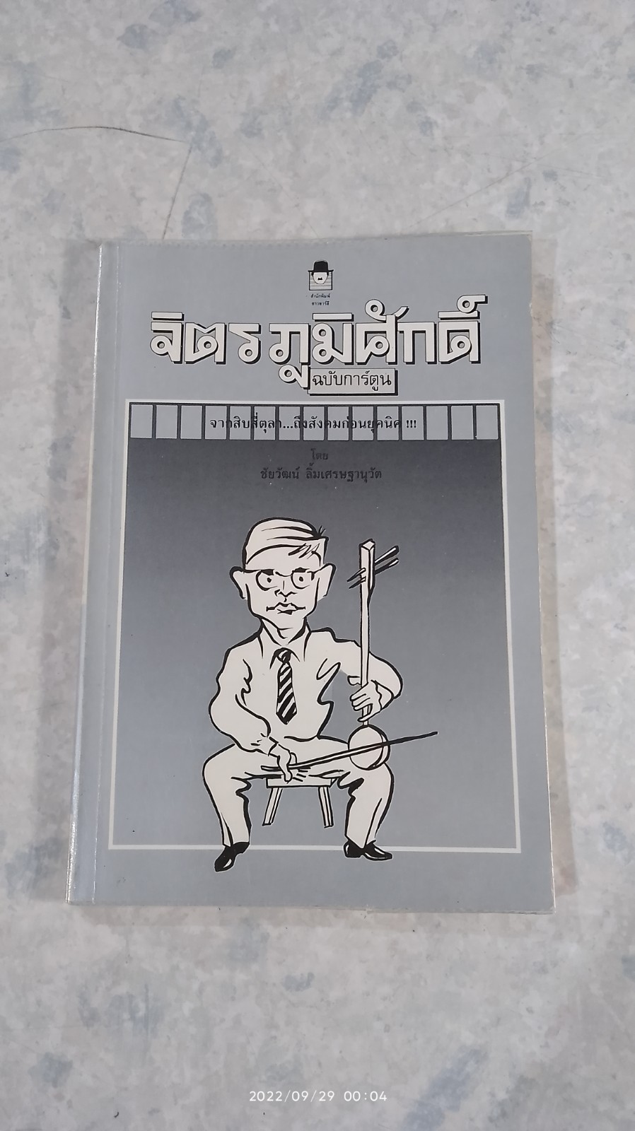 จิตร ภูมิศักดิ์ ฉบับการ์ตูน / ชัยวัฒน์ ลิ้มเศรษฐานุวัต