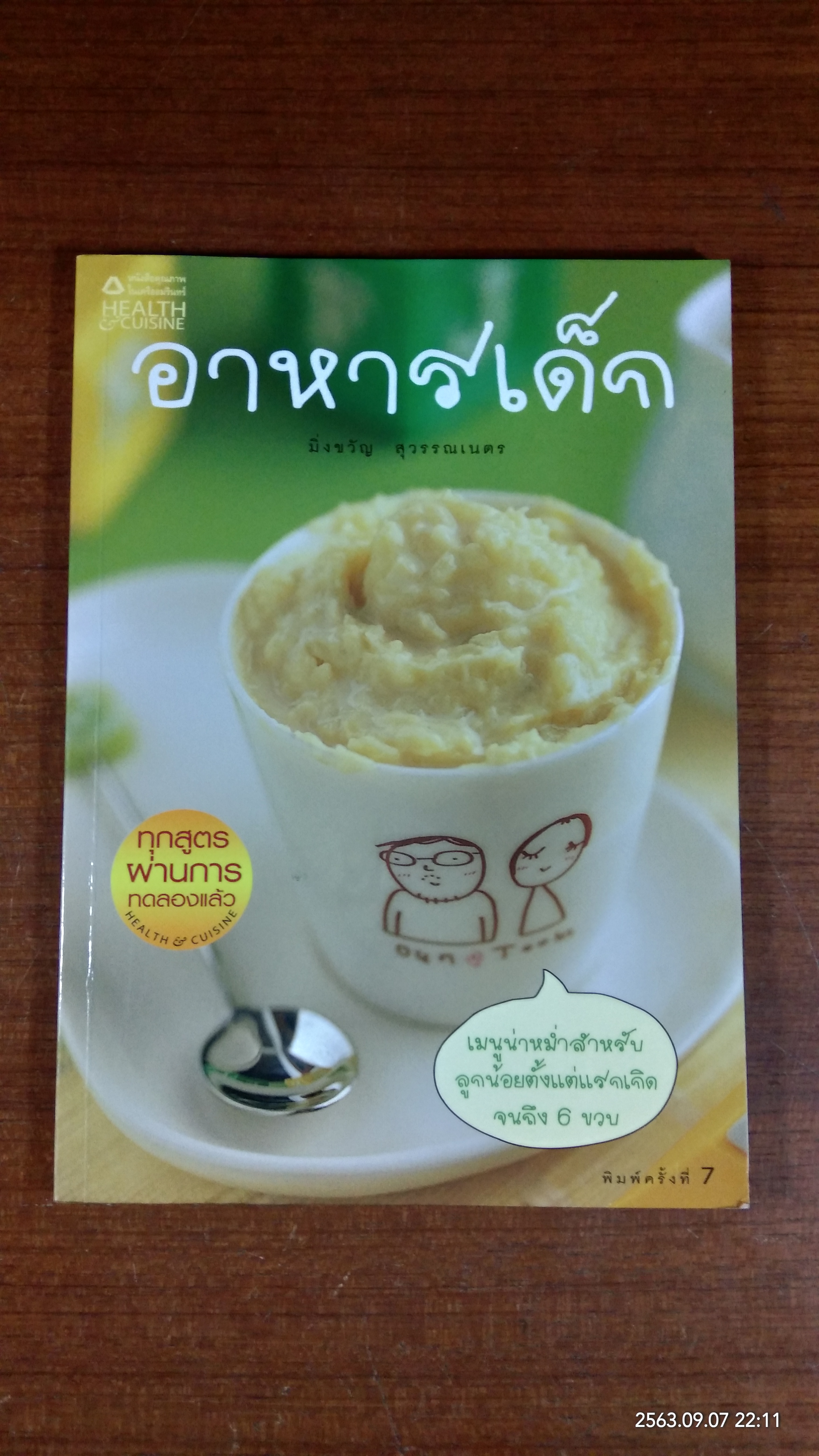 อาหารเด็ก / มิ่งขวัญ สุวรรณเนตร