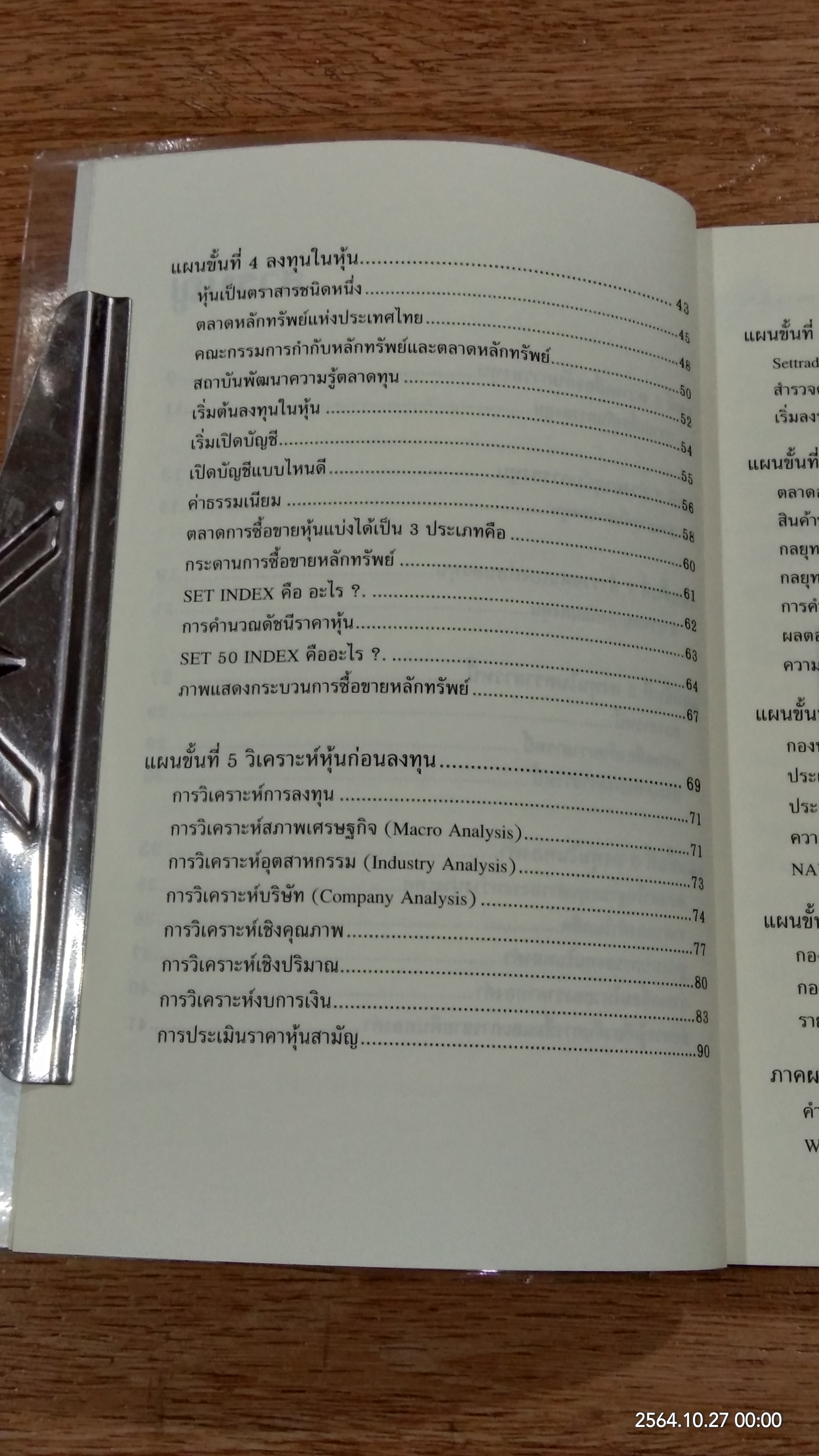 รวยด้วยหุ้นและการลงทุน / พิชัย ยอดพฤติการ