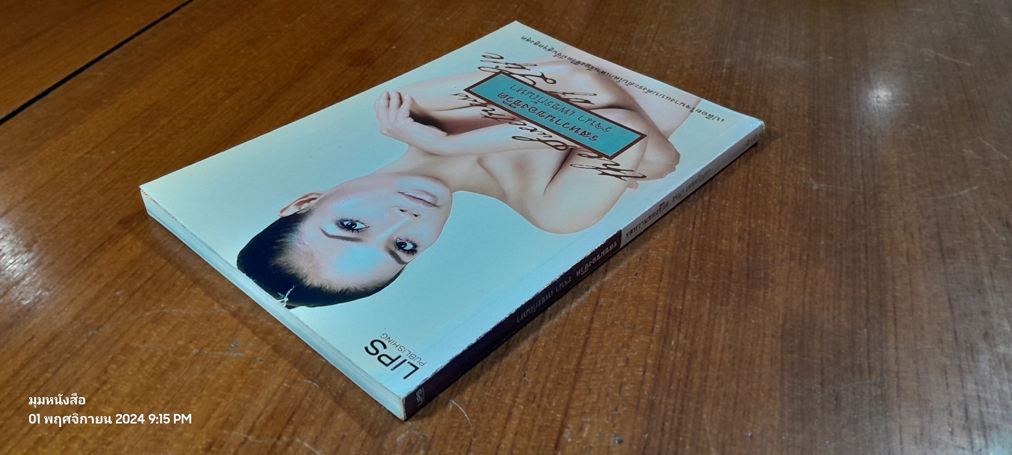 รสหวาน-ขมของชีวิต / รจนา เพชรกัณหา