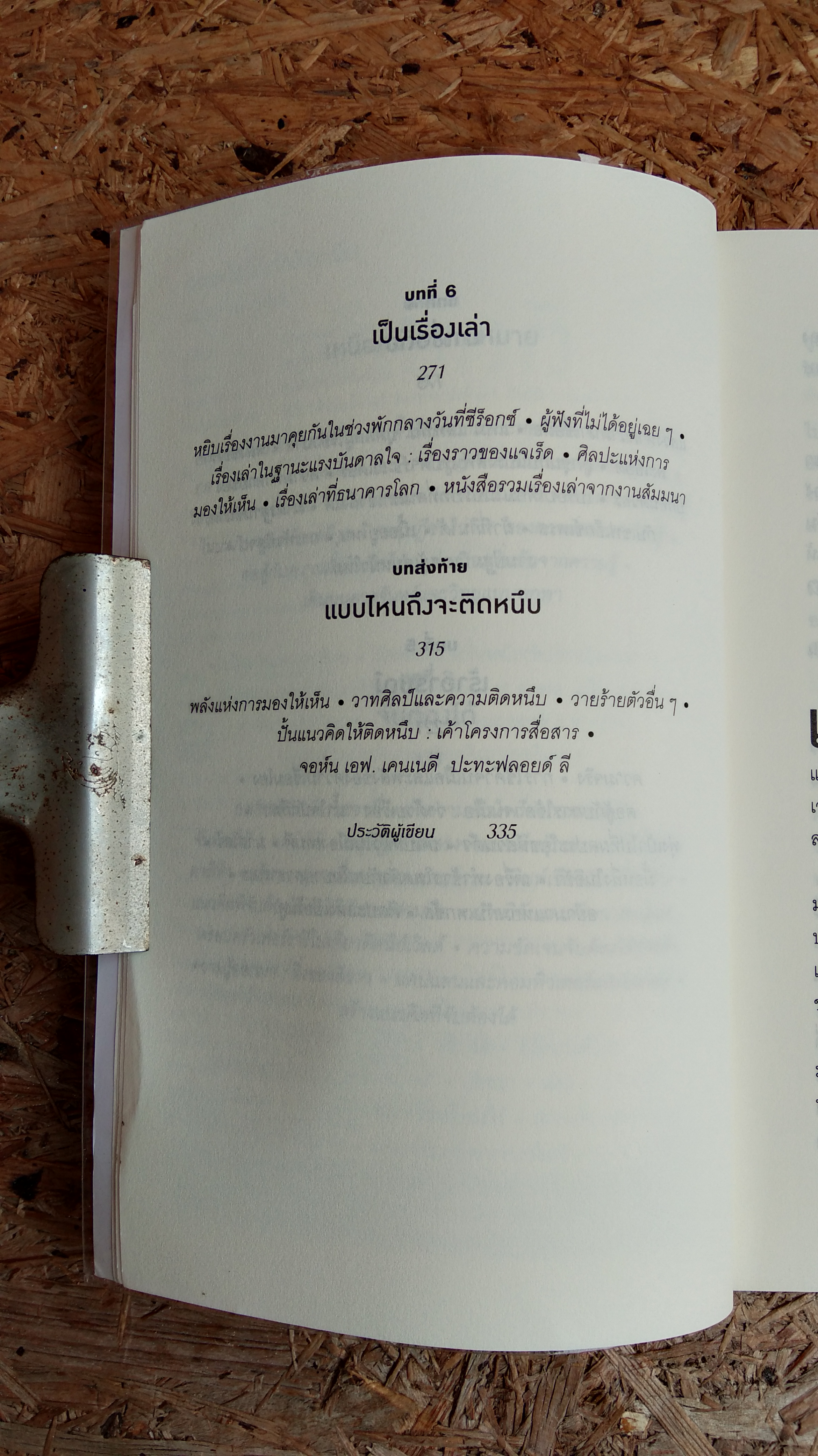 ติดอะไร ไม่เท่า ติดหนึบ / CHIP HEATH