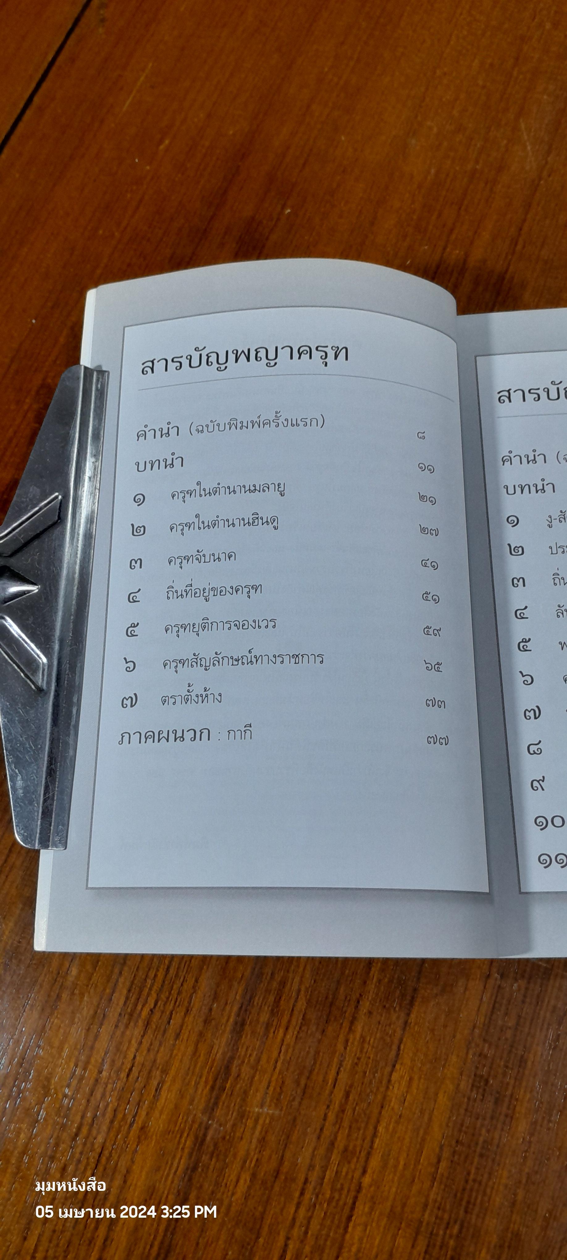 ครุฑยุดนาค / ส.พลายน้อย