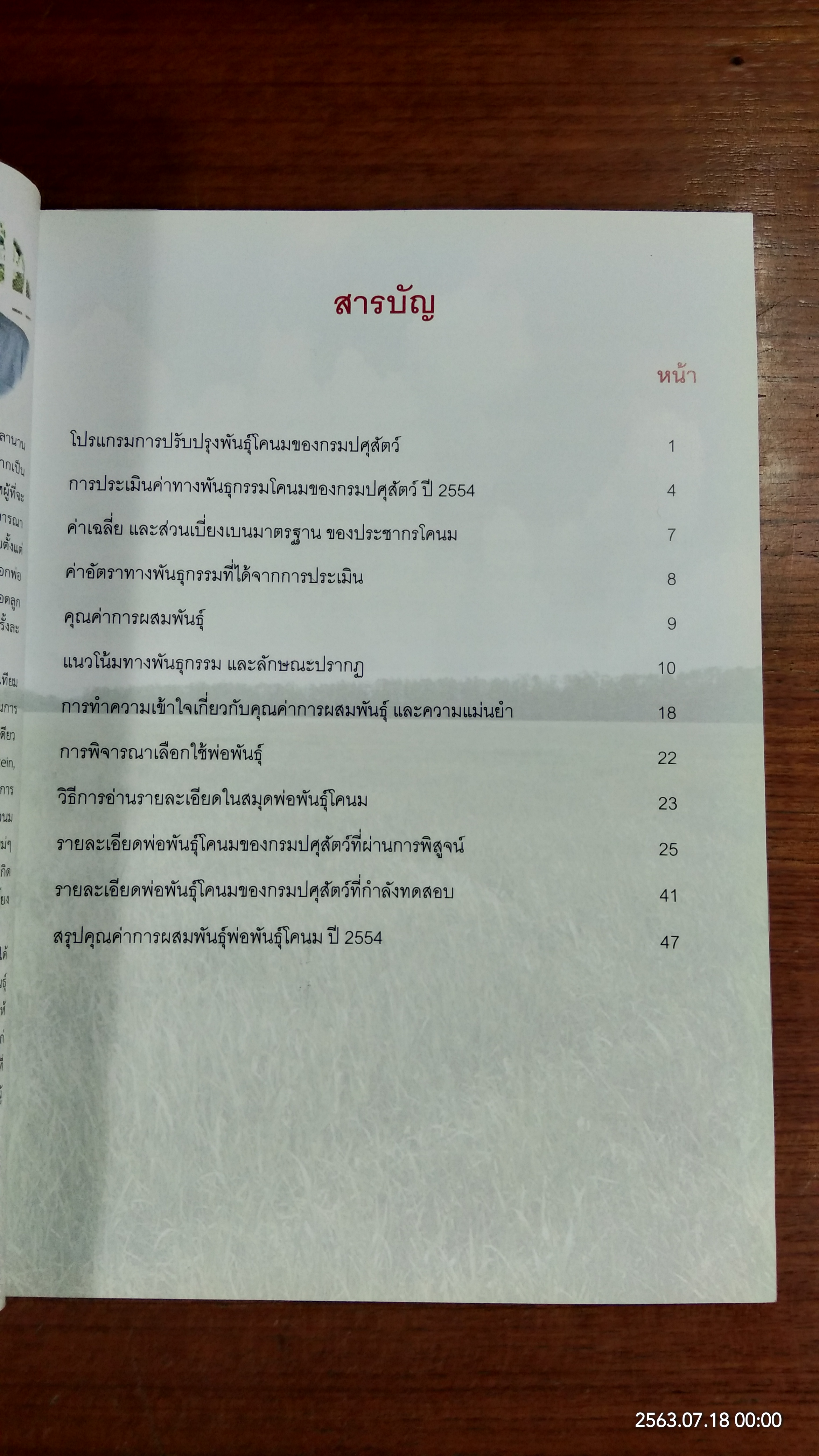 สมุดพ่อพันธุ์โคนม 2554 / กรมปศุสัตว์