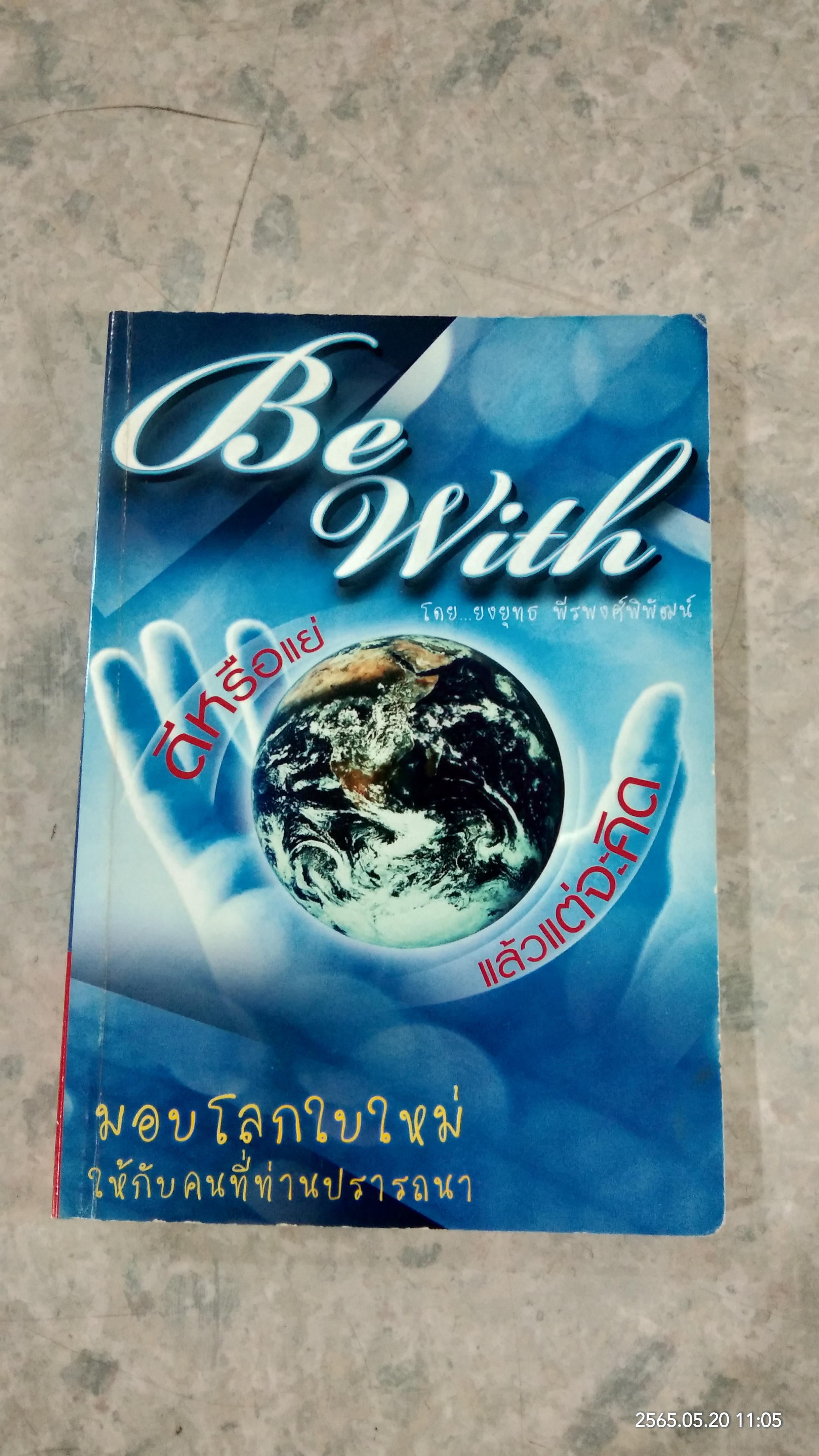 ดี หรือ แย่ แล้วแต่จะคิด / ยงยุทธ พีรพงศ์พิพัฒน์