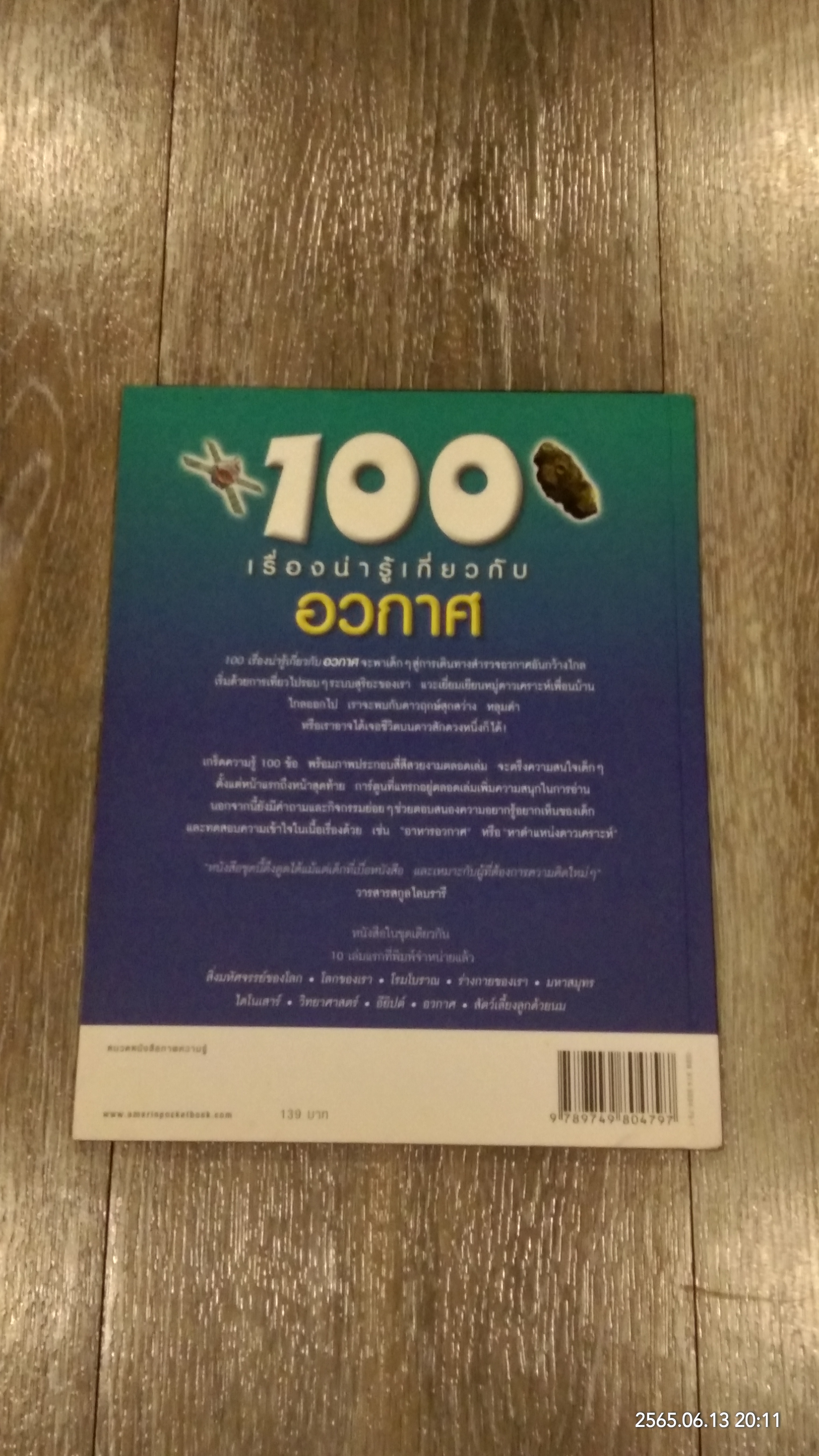 100 เรื่องน่ารู้เกี่ยวกับอวกาศ