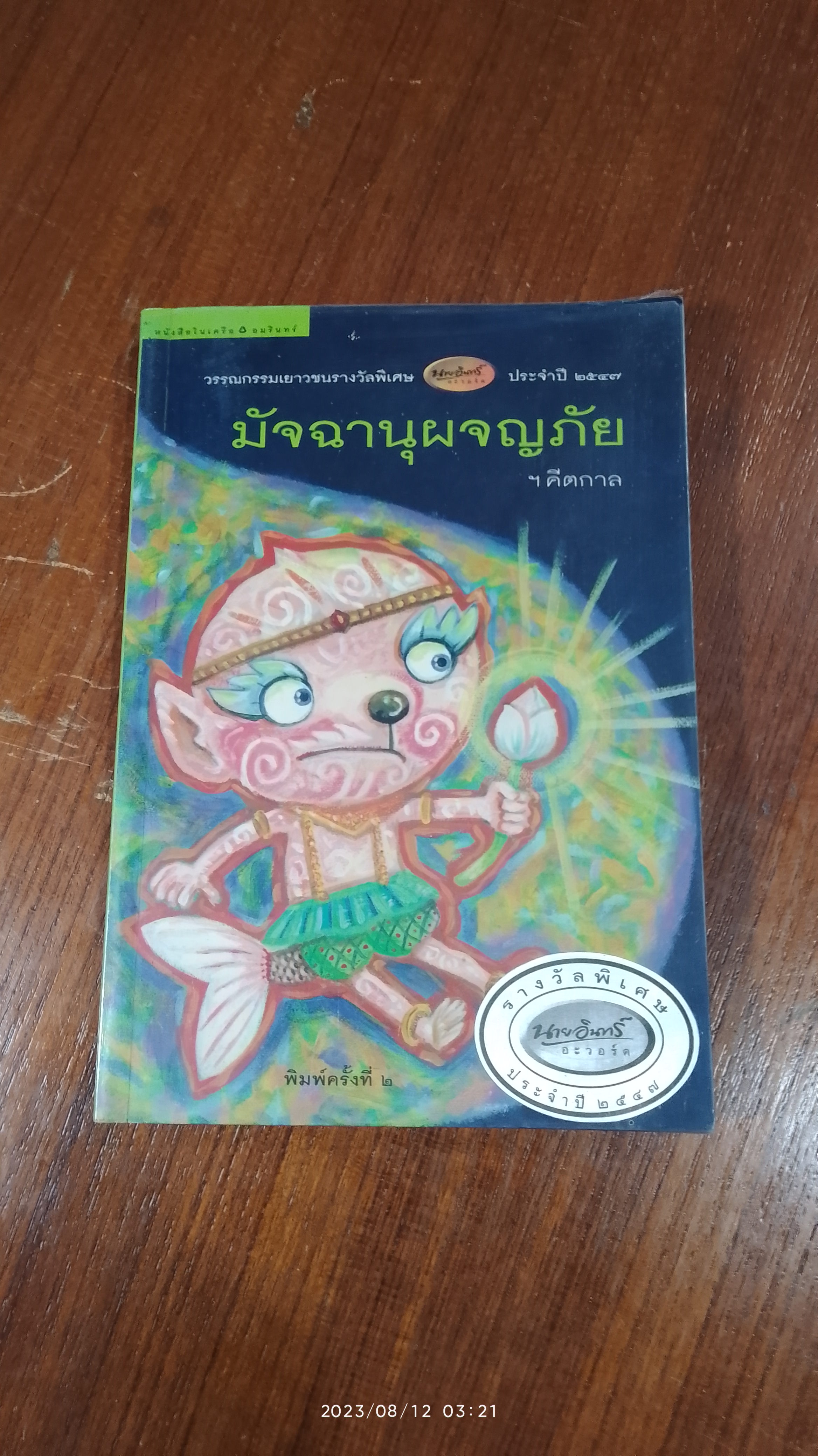 มัจฉานุผจญภัย / ฯคีตกาล