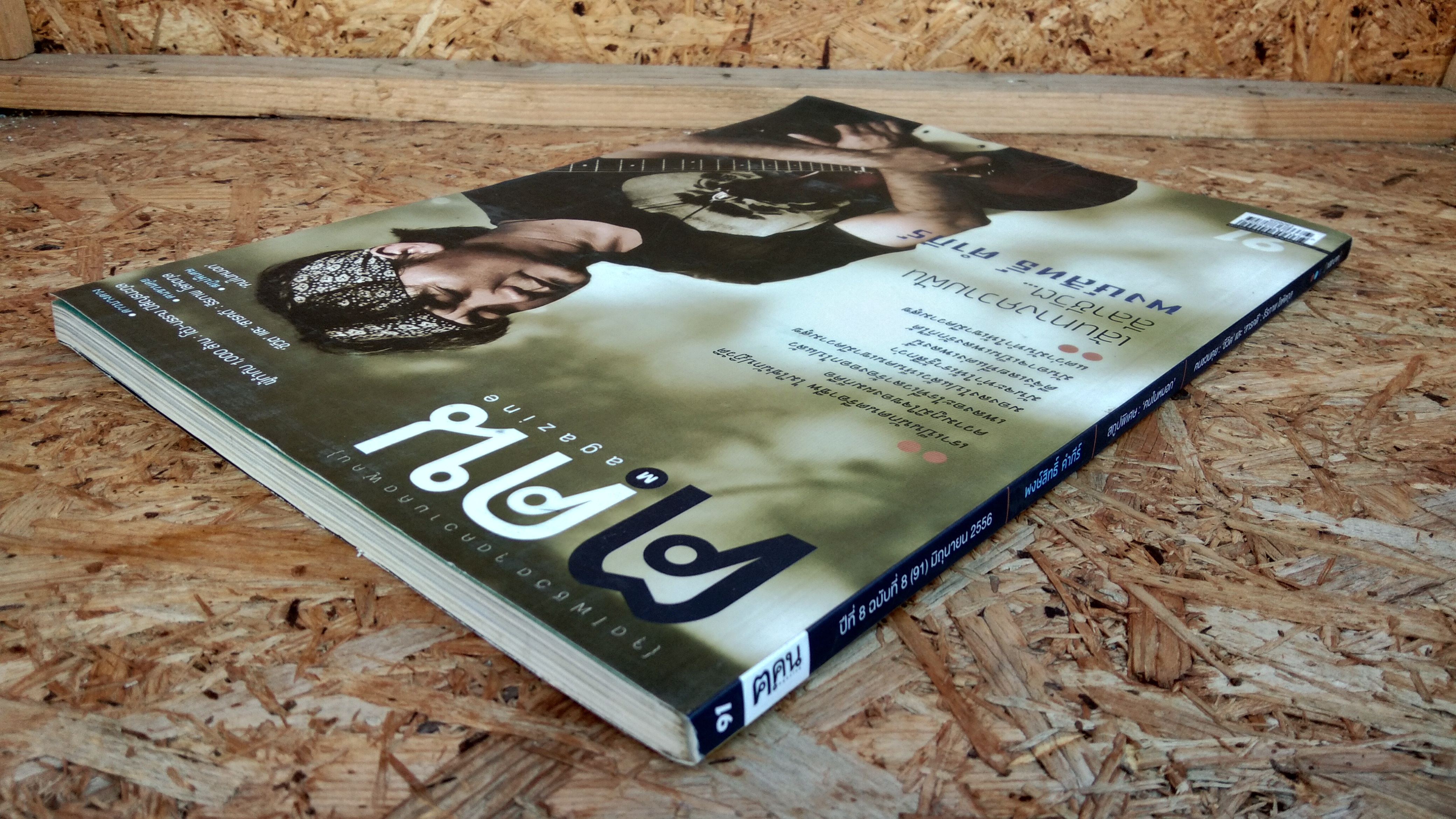 ฅ.คน : Vol.91 (พงษ์สิทธิ์ คำภีร์)