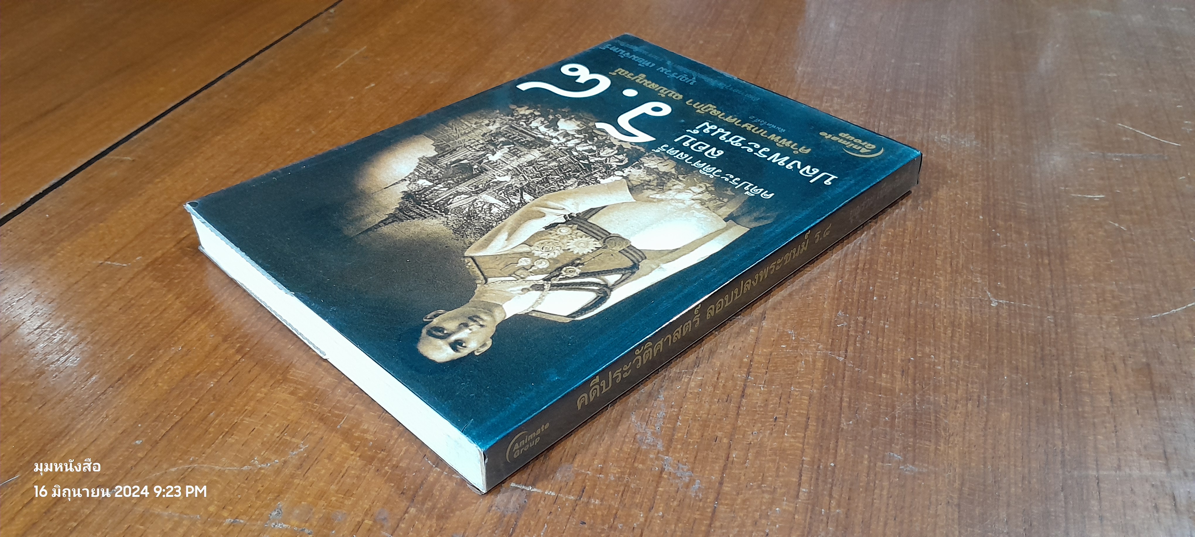 คดีประวัติศาสตร์ ลอบปลงพระชนม์ ร.๘ / บุญร่วม เทียมจันทร์