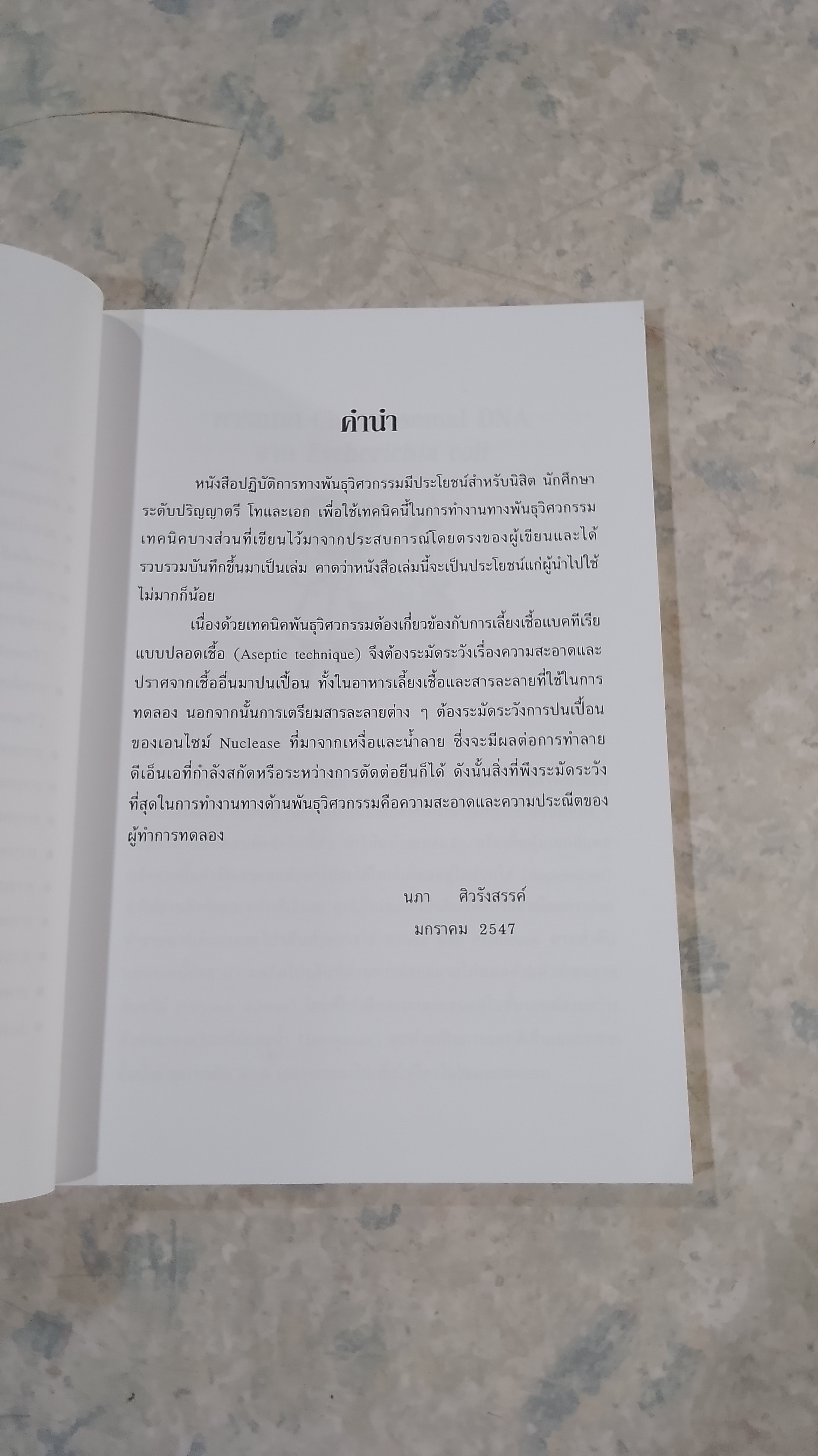 ปฏิบ้ติการทางพันธุวิศวกรรม / นภา ศิวรังสรรค์