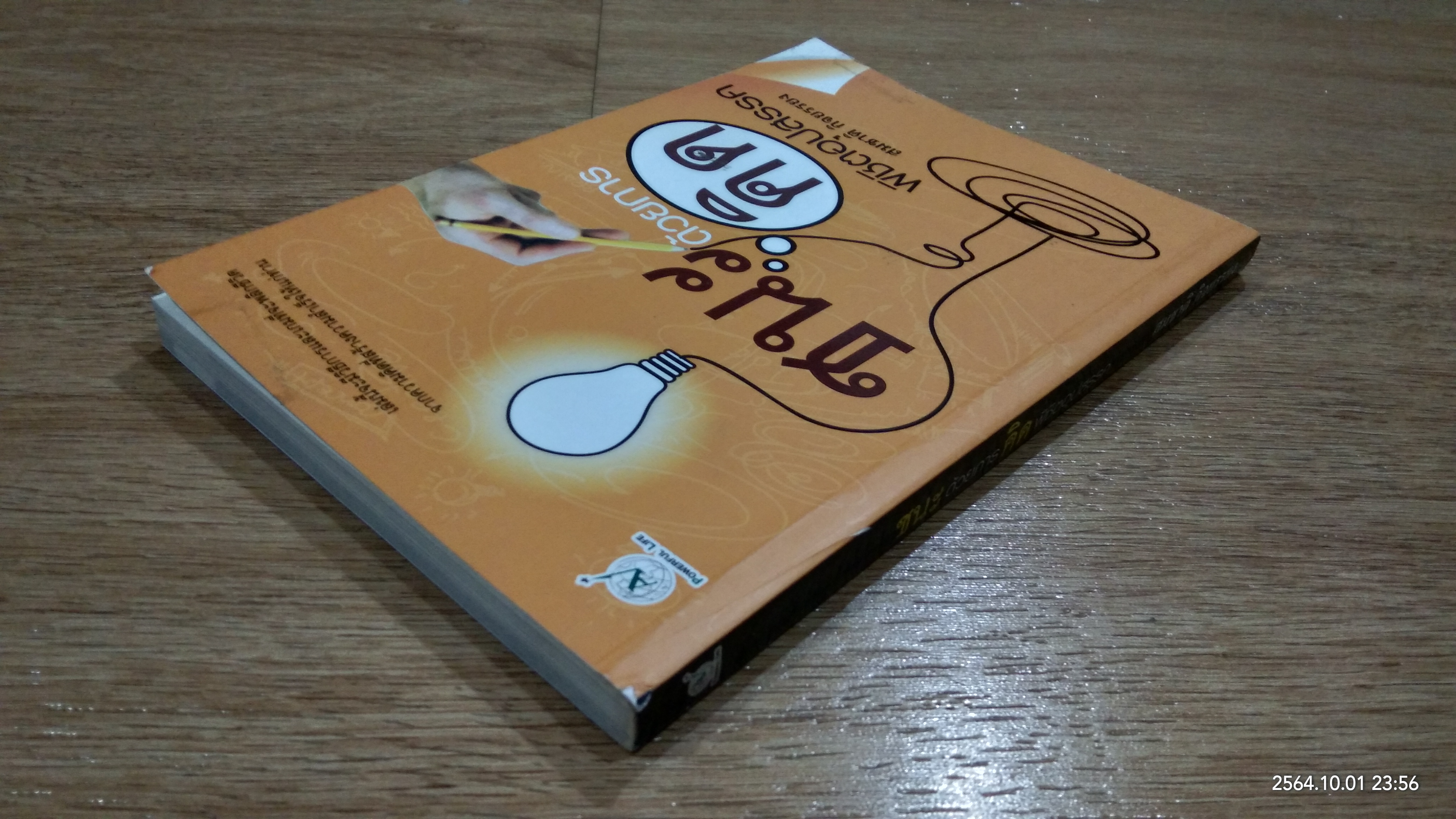 ชนะด้วยการคิด พิชิตอุปสรรค / สมชาติ กิจยรรยง