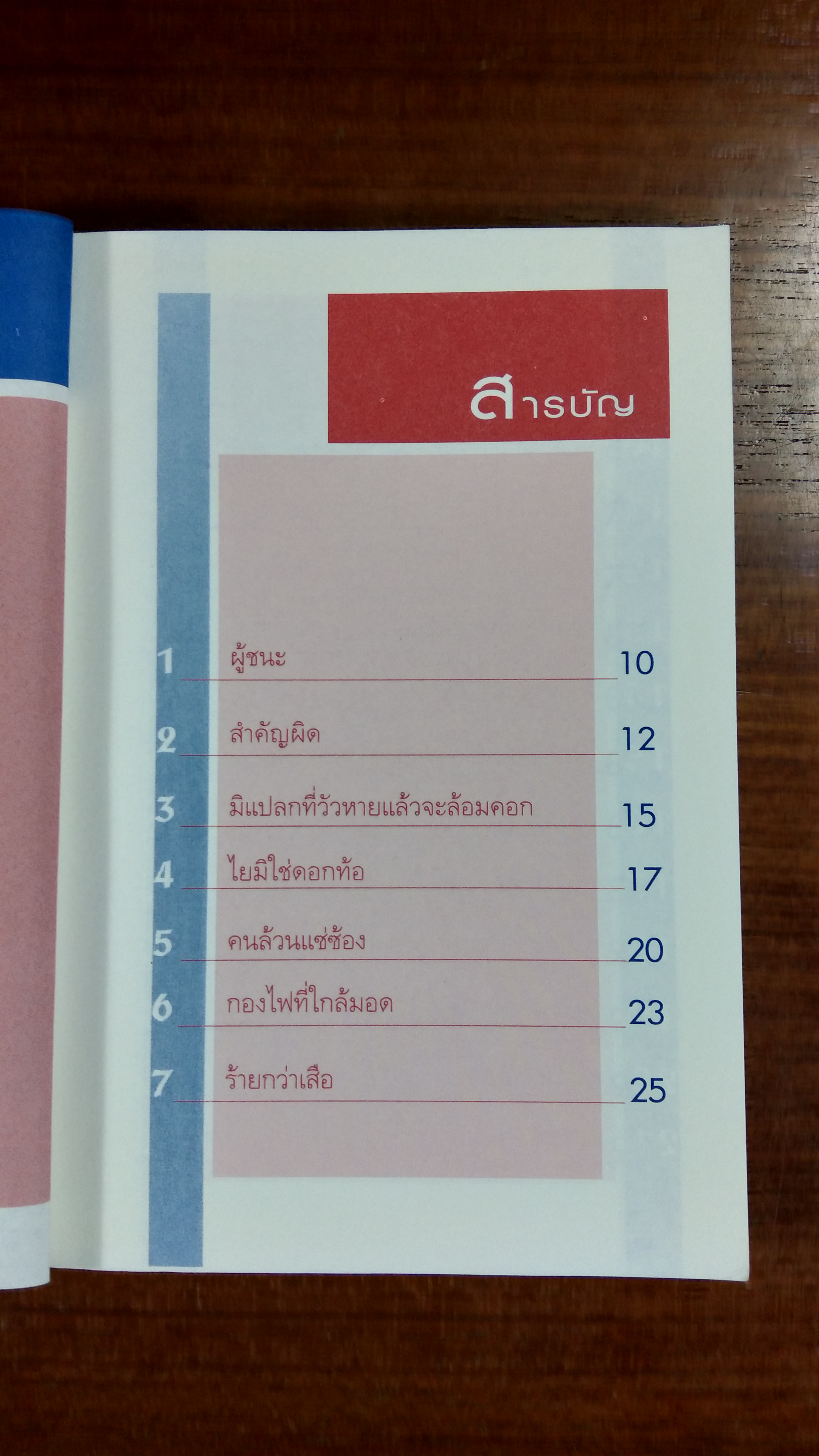 นิทานคนจีนก่อนนอน สอนให้เป็นยอดคน ขุนพลและผู้นำ / ตาเชยและลุงเปิ่น