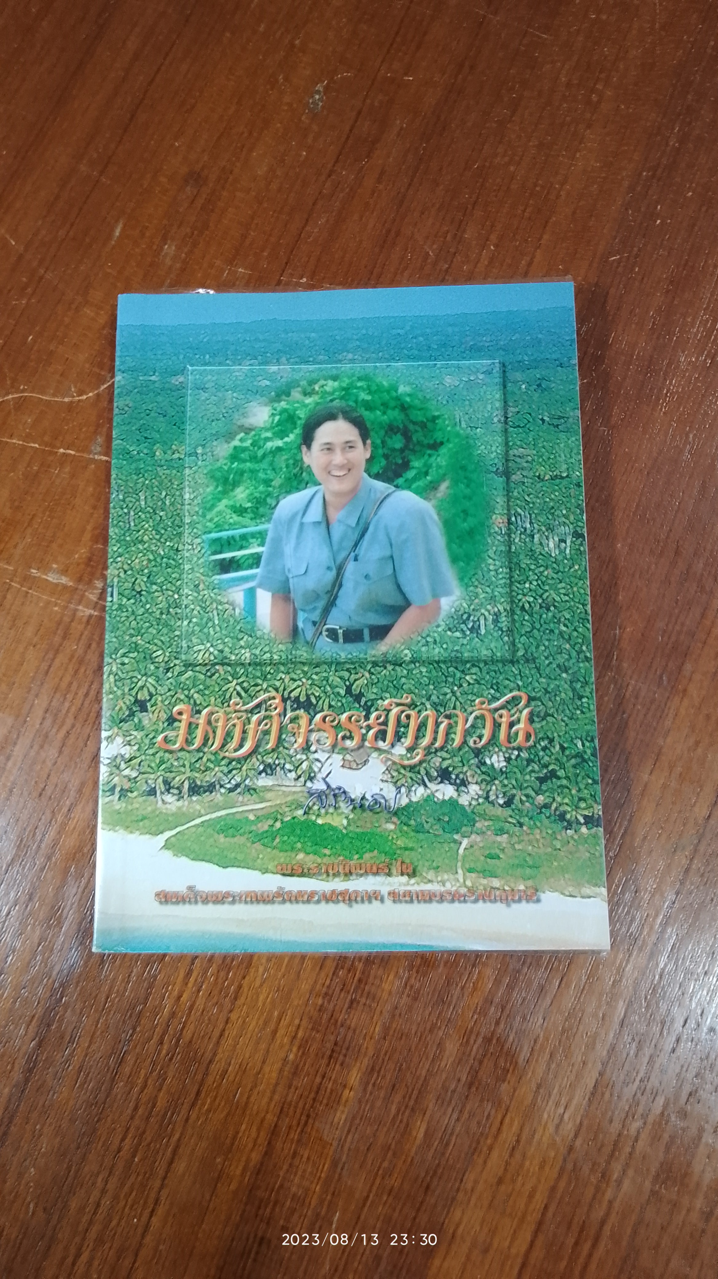 มหัศจรรย์ทุกวัน / สิรินธร