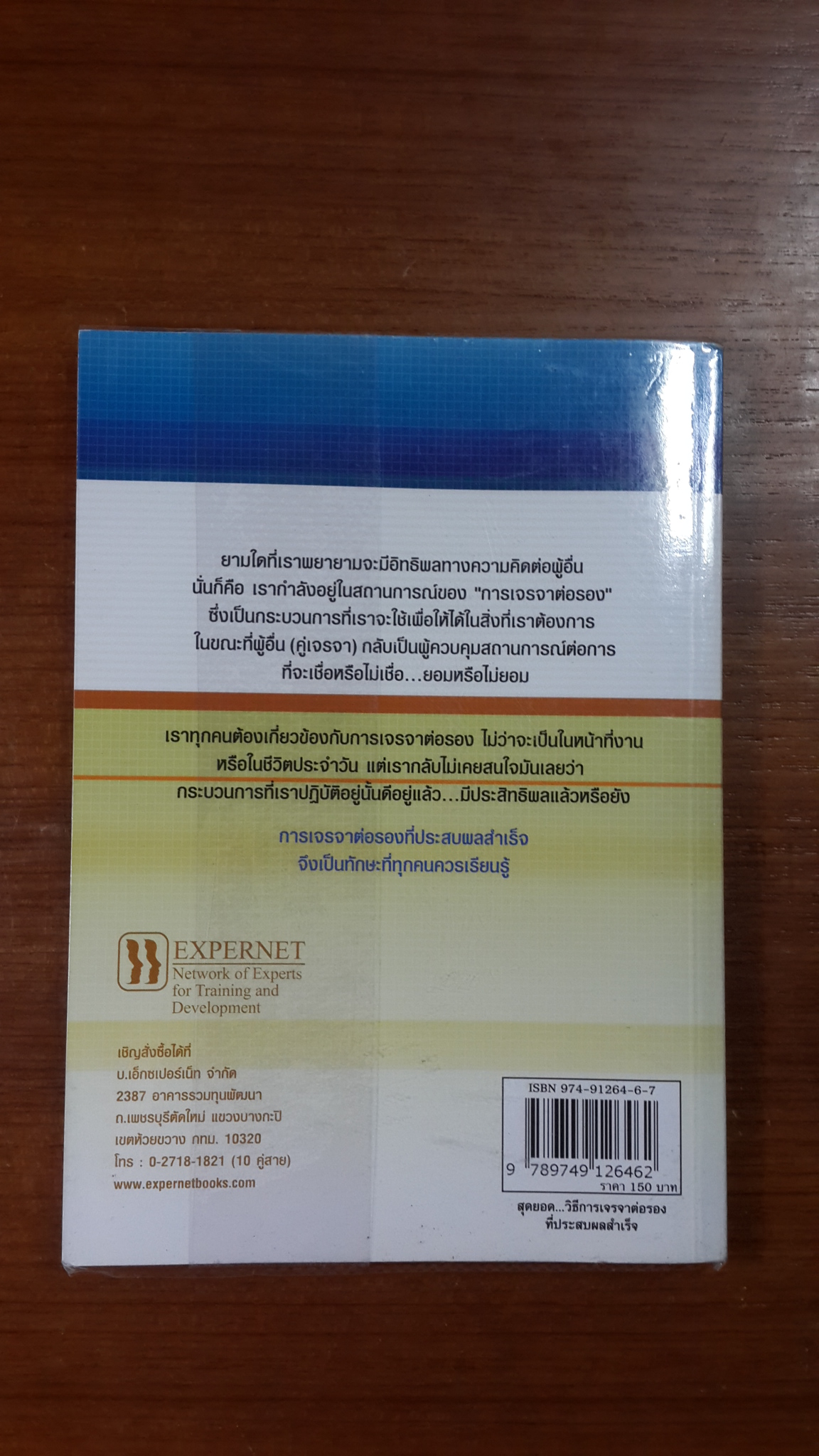 สุดยอด...วิธีการเจรจาต่อรองที่ประสบผลสำเร็จ / โรเบิร์ท อาร์ แมดดุกส์