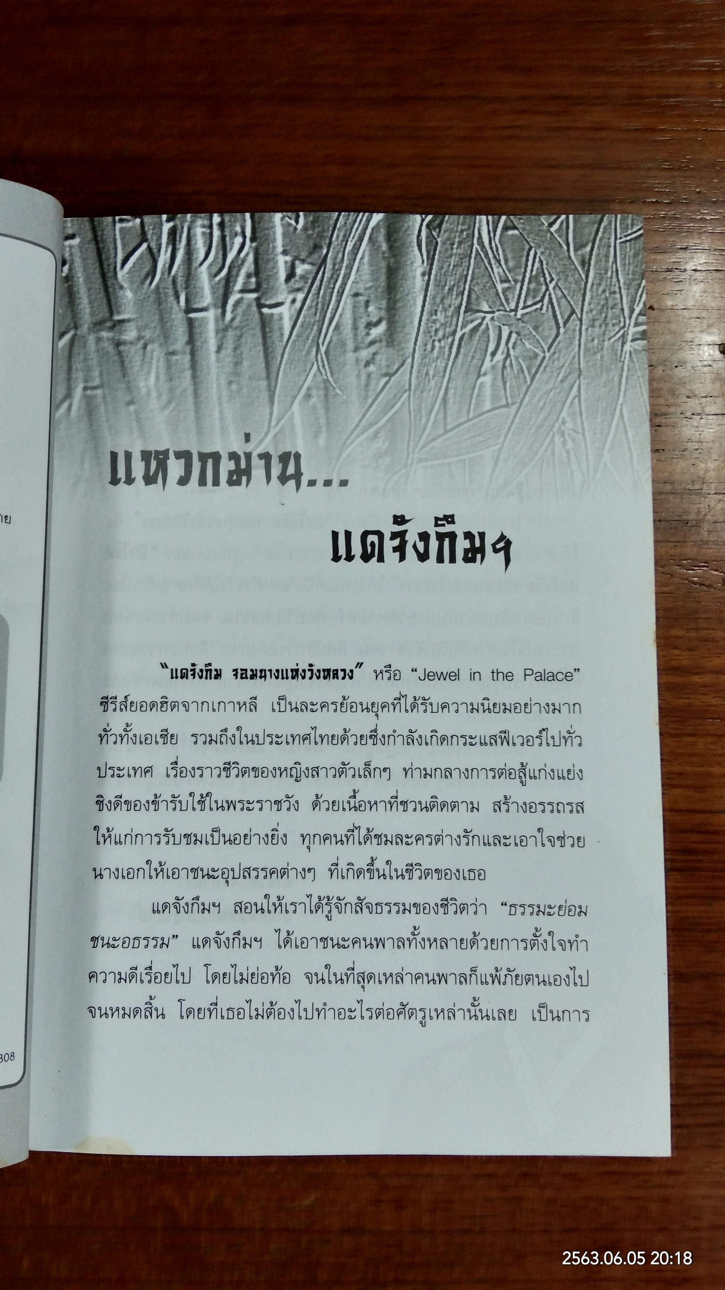 อินไซด์ แดจังกึม จอมนางแห่งวังหลวง / กัญจน์ดามาศ โกพล