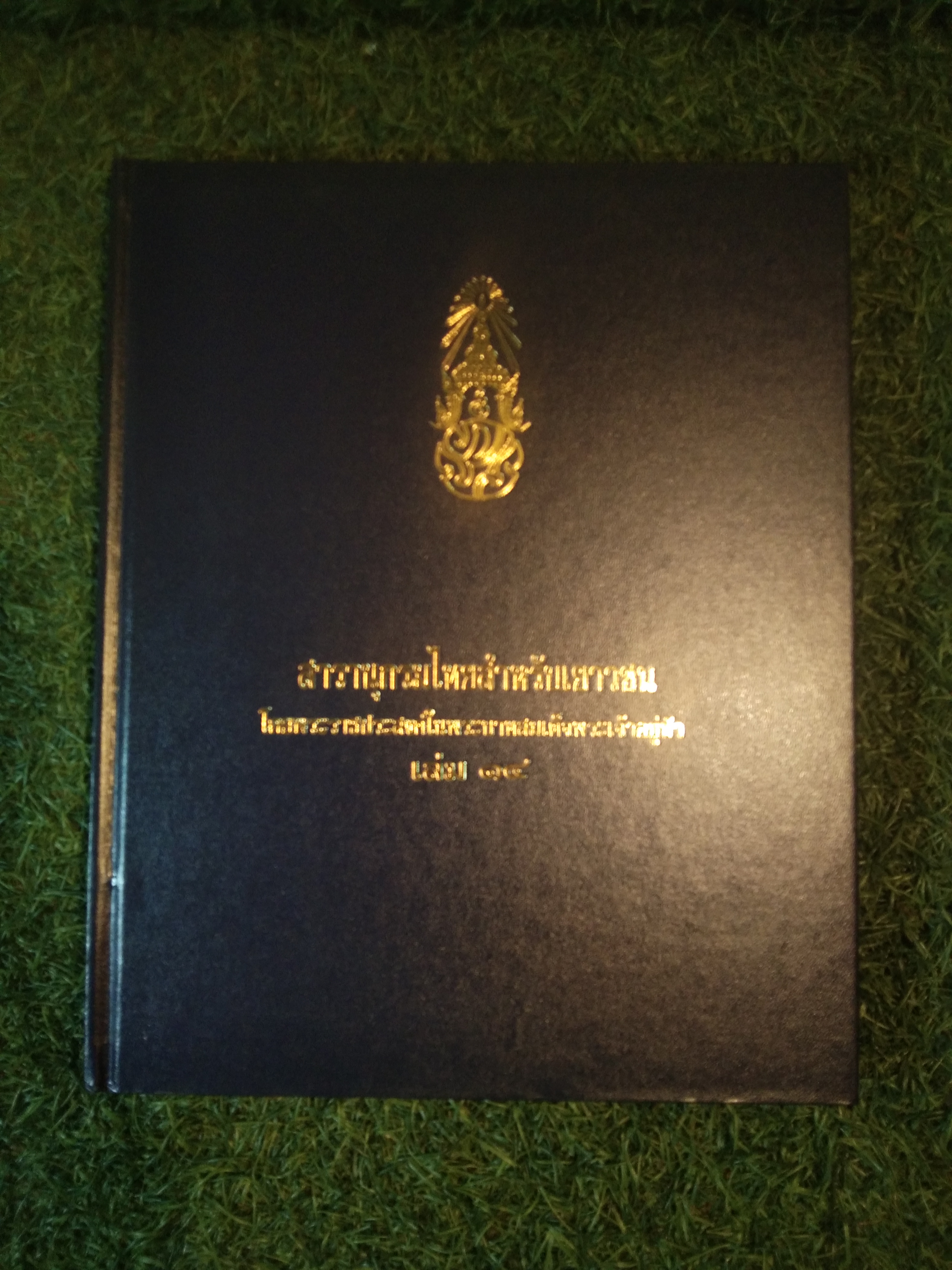 สารานุกรมไทยสำหรับเยาวชน เล่ม 14 / โดยพระราชประสงค์ในพระบาทสมเด็จพระเจ้าอยู่หัว