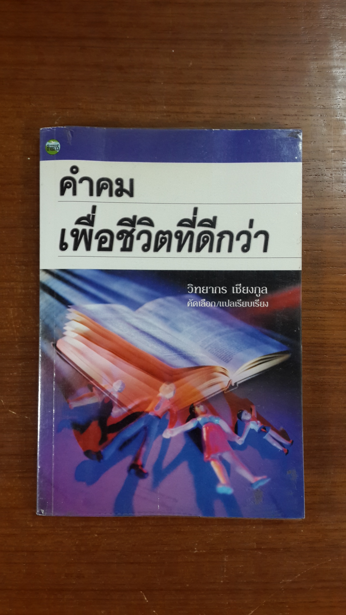 คำคมเพื่อชีวิตที่ดีกว่า / วิทยากร เชียงกูล