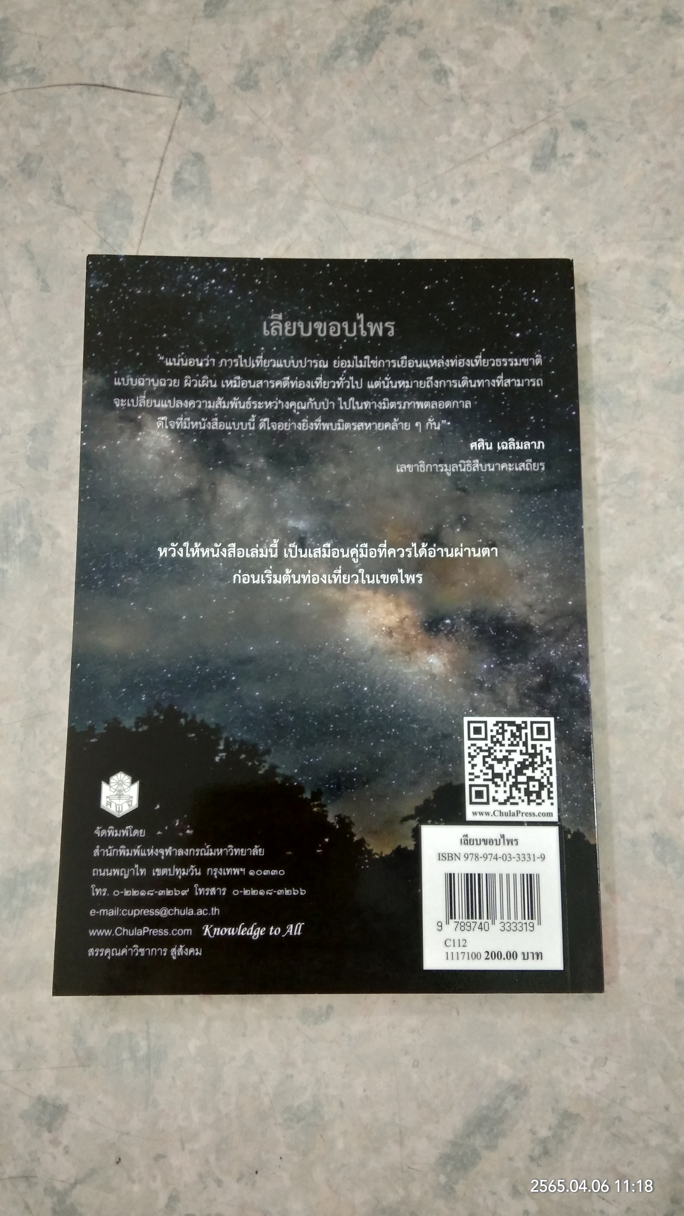 เลียบขอบไพร / ปารณ ชาตกุล