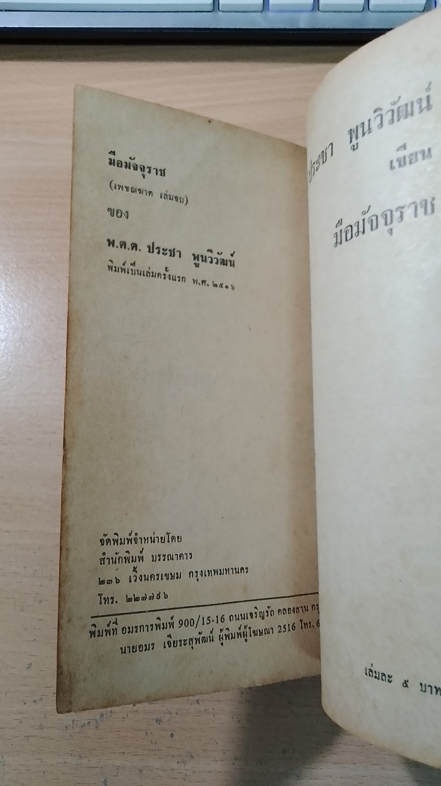 มือมัจจุราช ตอนจบ / พ.ต.ต.ประชา พูนวิวัฒน์