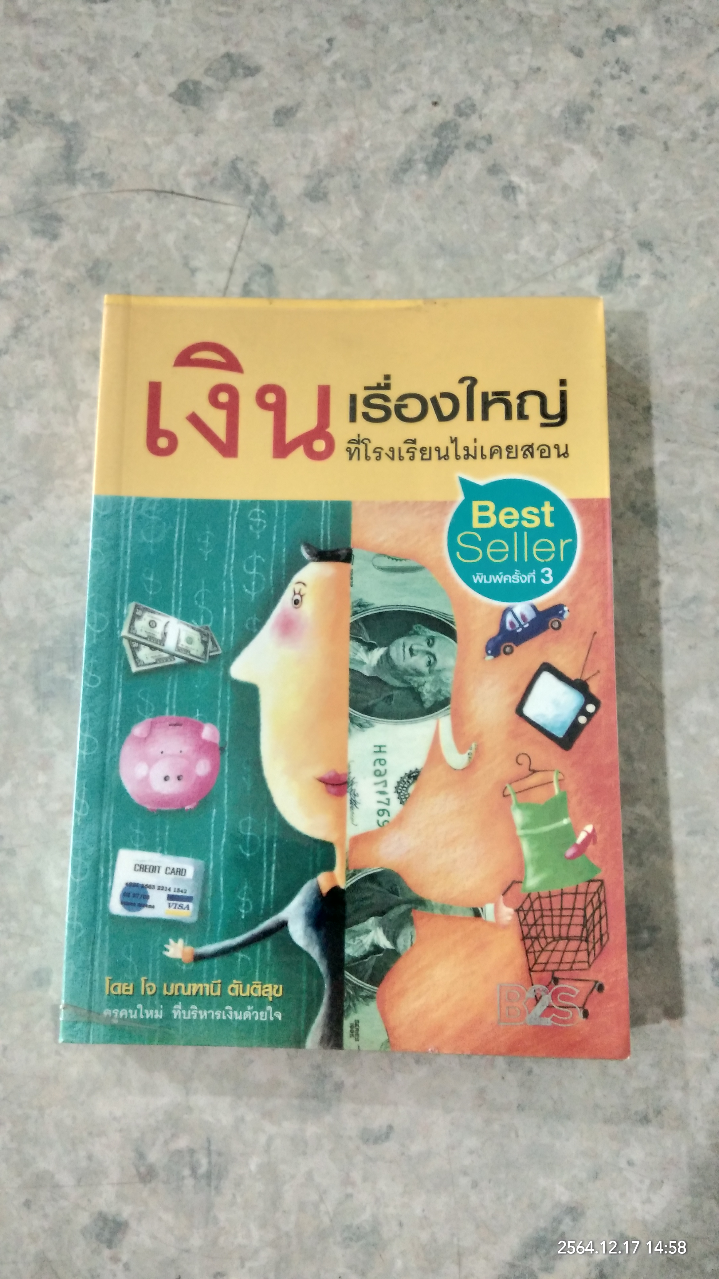 เงิน เรื่องใหญ่ ที่โรงเรียนไม่เคยสอน / มณฑานี ตันติสุข