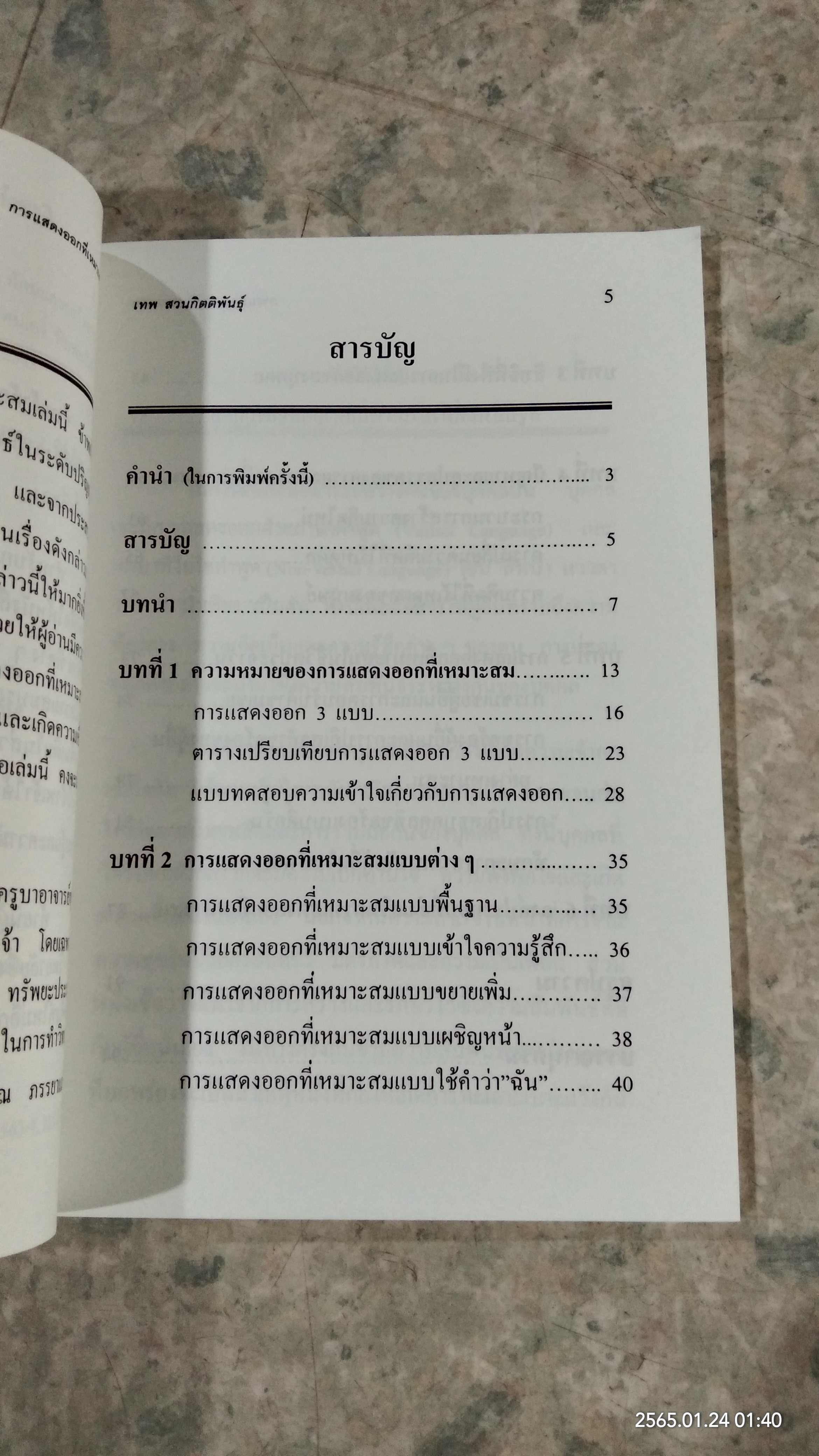 การแสดงออกที่เหมาะสม / เทพ สงวนกิตติพันธุ์