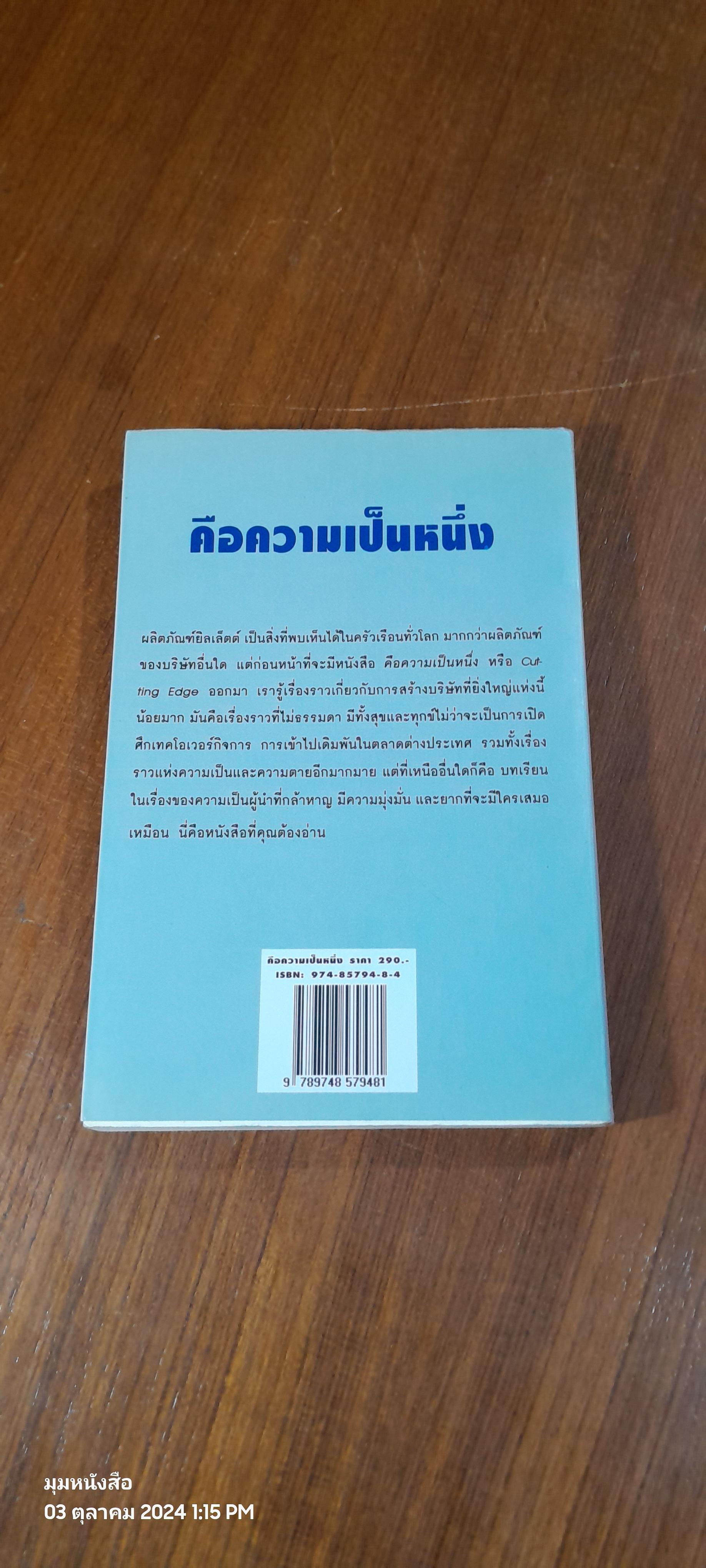 คือความเป็นหนึ่ง / กอร์ดอน แมคกิบเบน