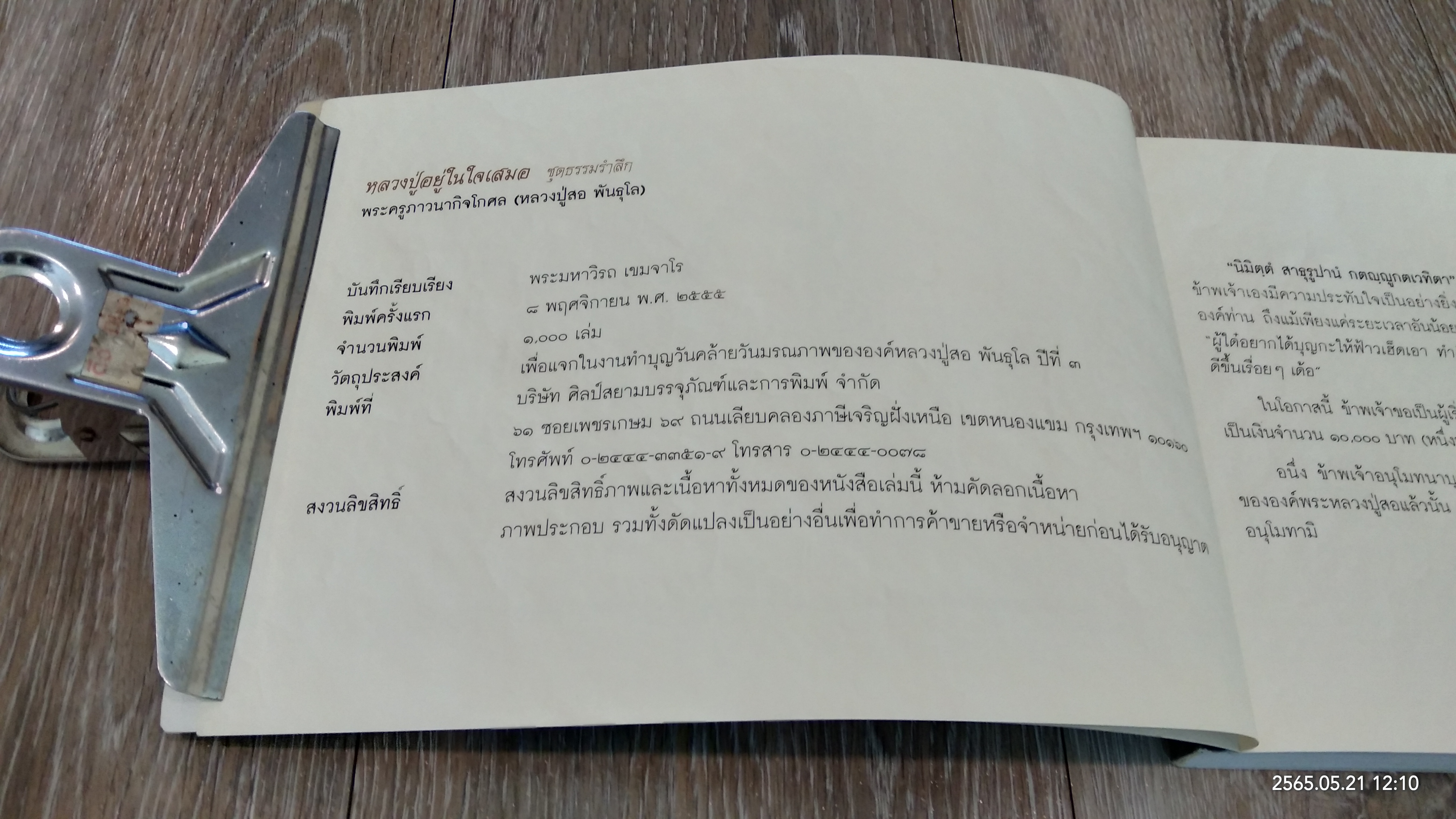หลวงปู่อยู่ในใจเสมอ (ชุดธรรมรำลึก) หลวงปู่สอ พันธุโล
