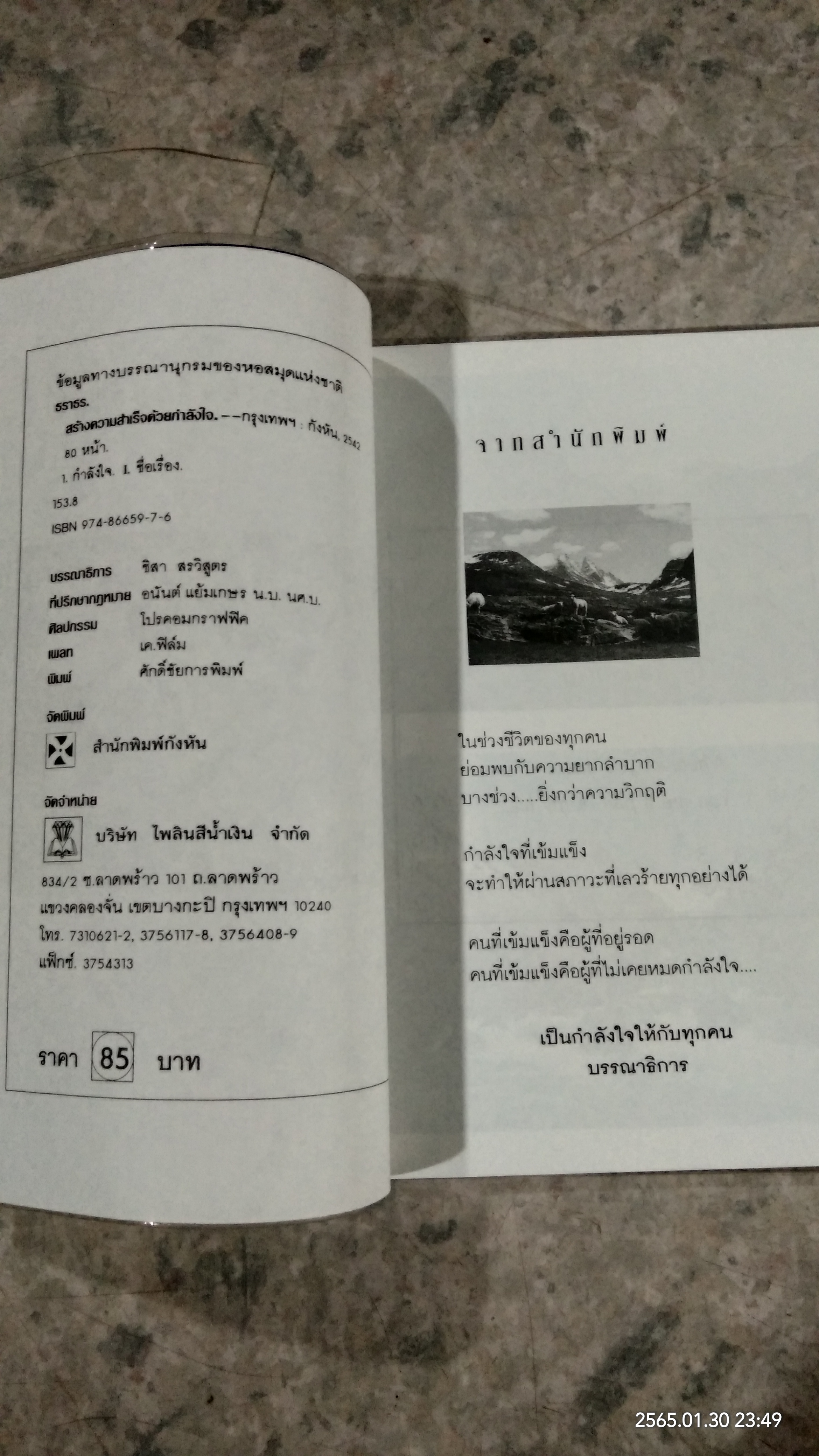 สร้างความสำเร็จด้วยกำลังใจ / ธราธร