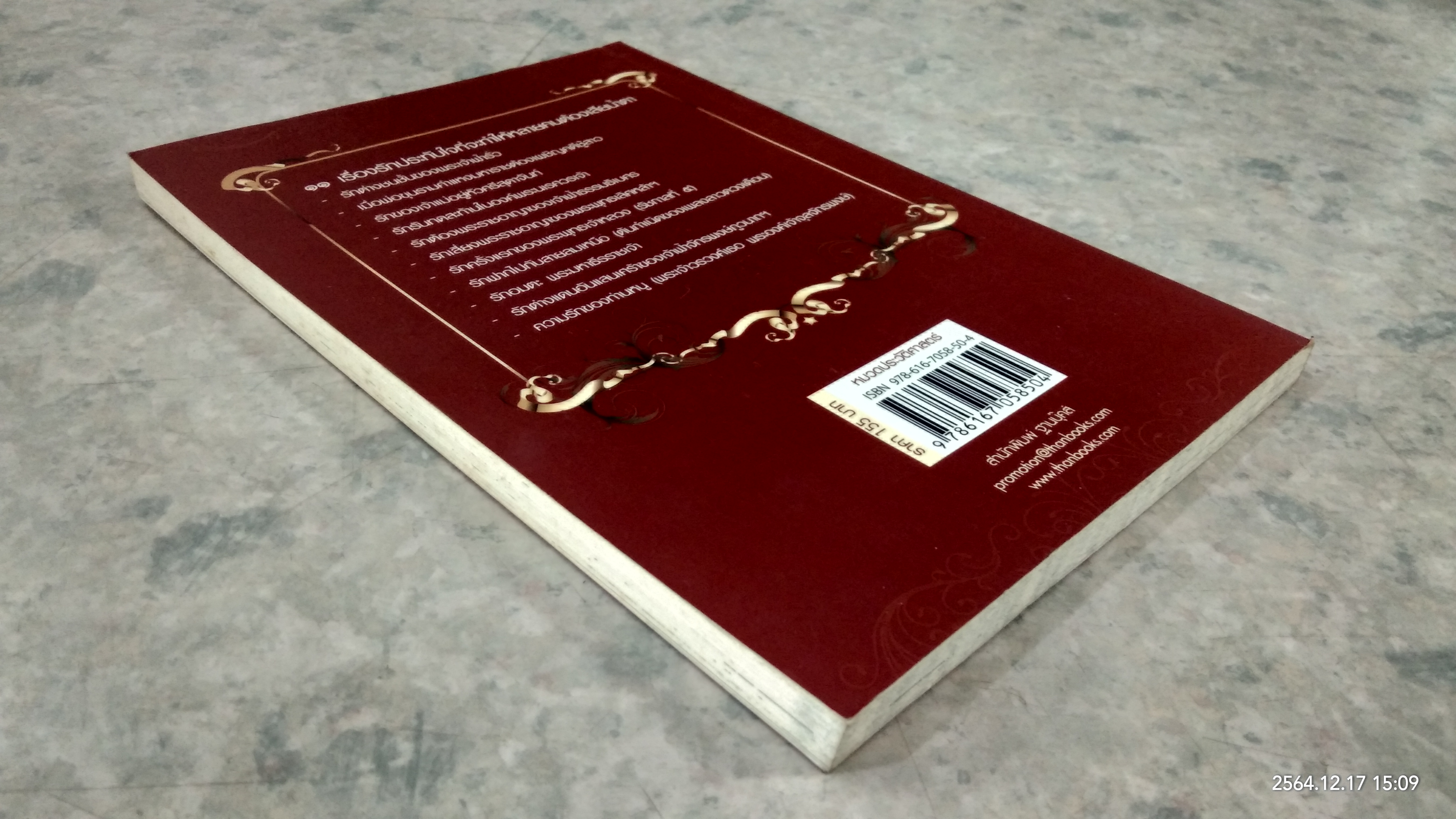 รักหลังราชบัลลังก์ / สมบัติ จำปาเงิน