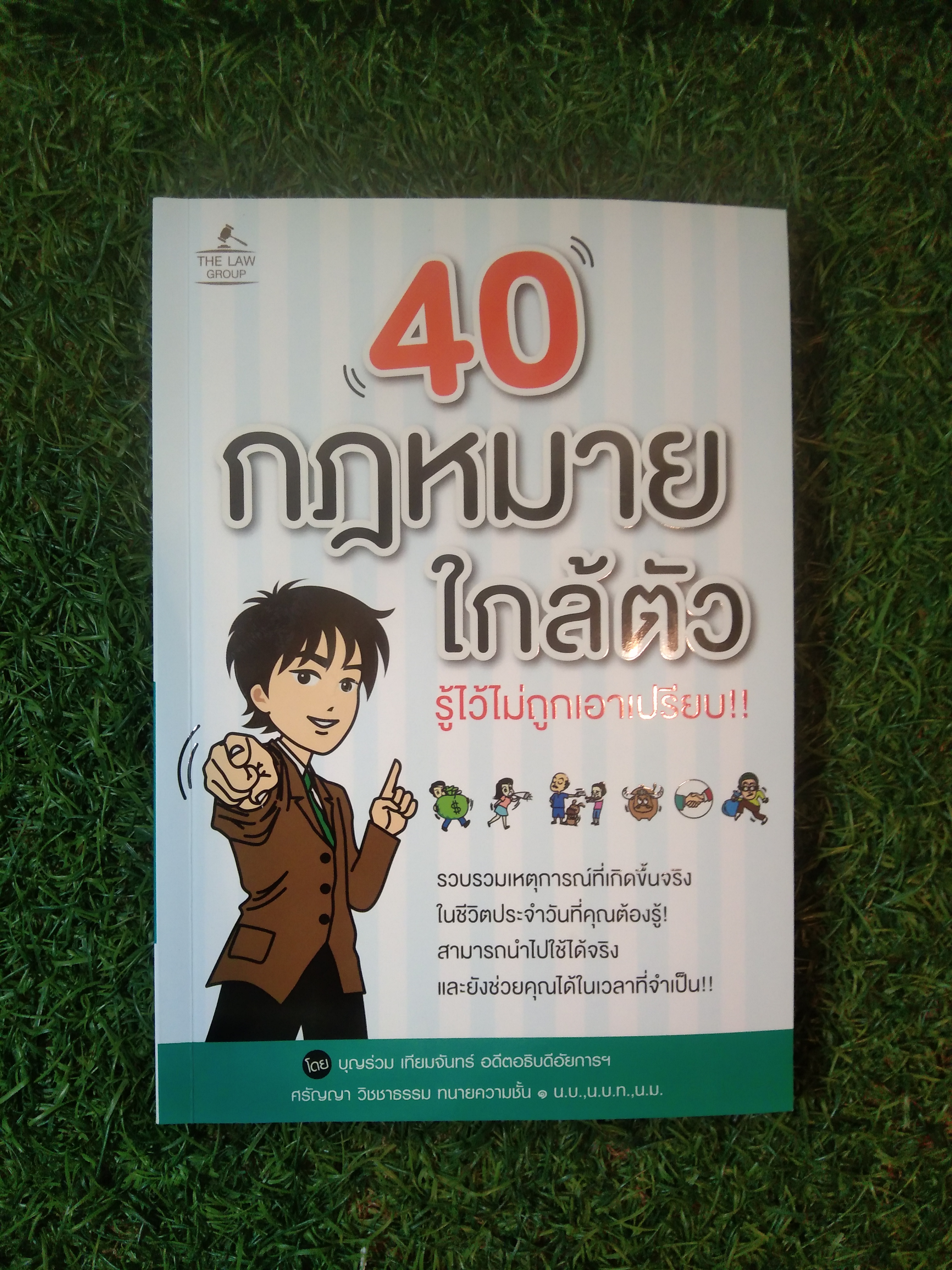 40กฎหมายใกล้ตัว รู้ไว้ไม่ถูกเอาเปรียบ / บุญร่วม เทียมจันทร์ อดีตอธิบดีอัยการ