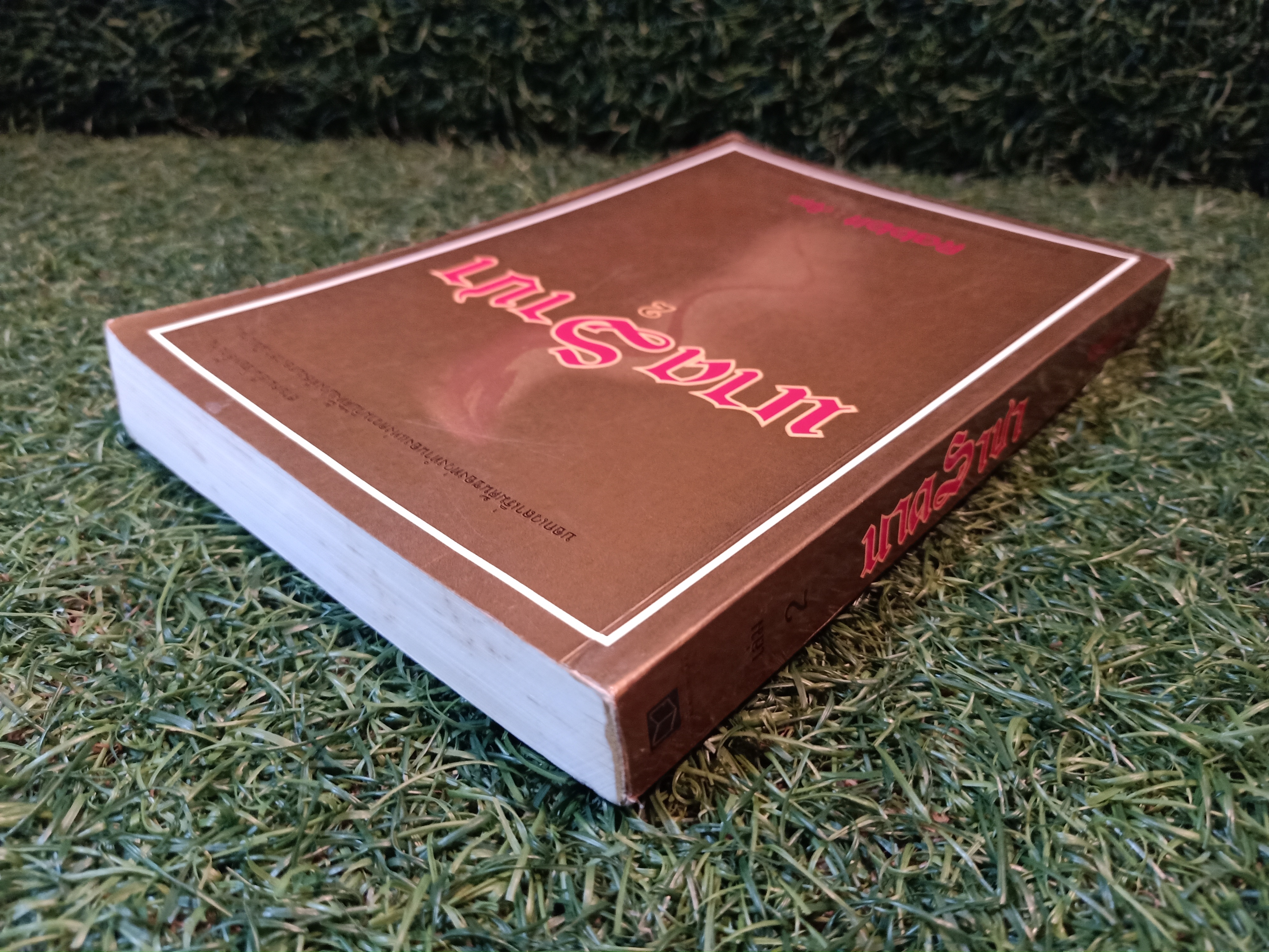 นาคราชา เล่ม2 / Rabbit เขียน