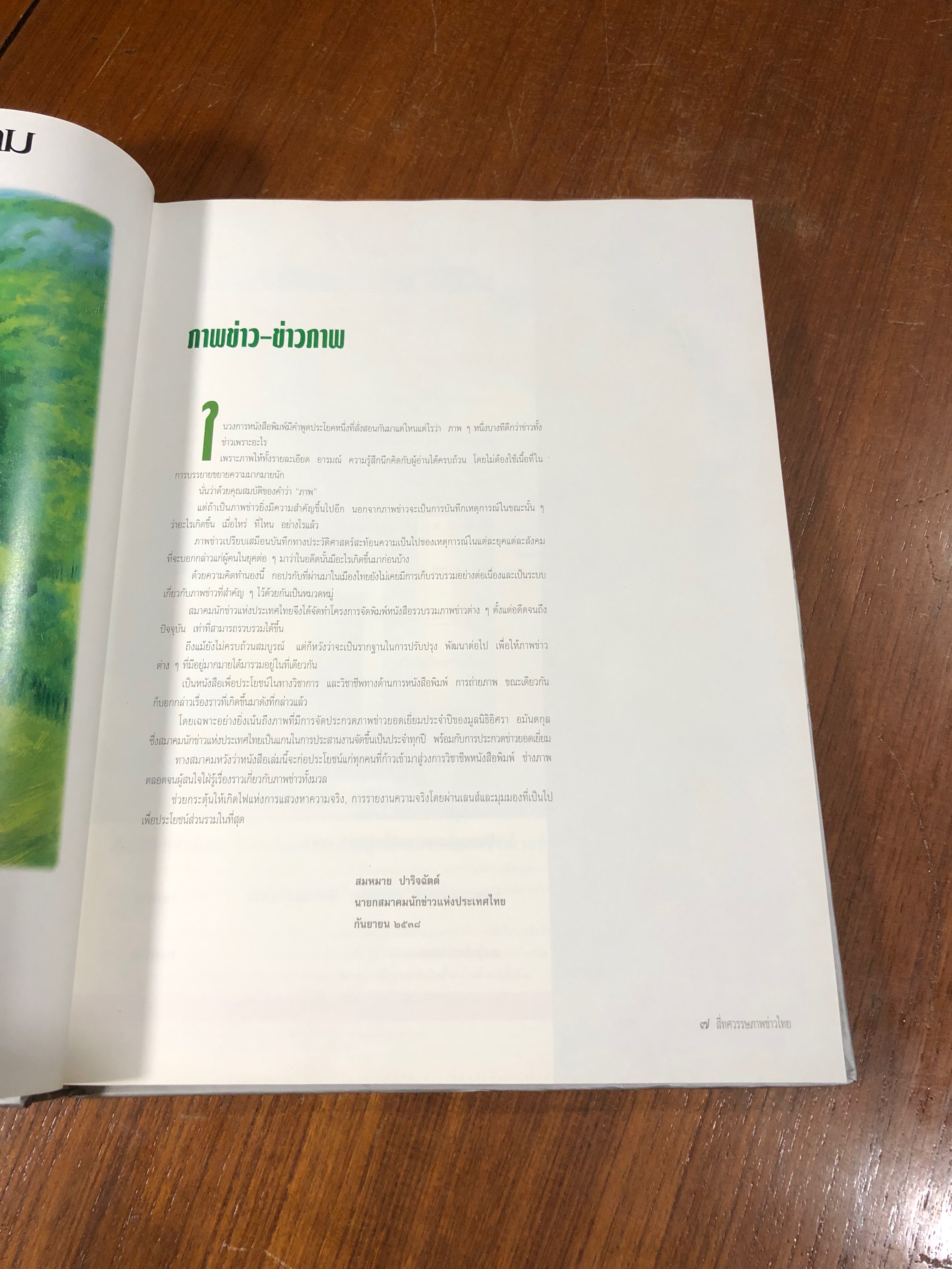 ๔ ทศวรรษภาพข่าวไทย : สมาคมนักข่าวแห่งประเทศไทย