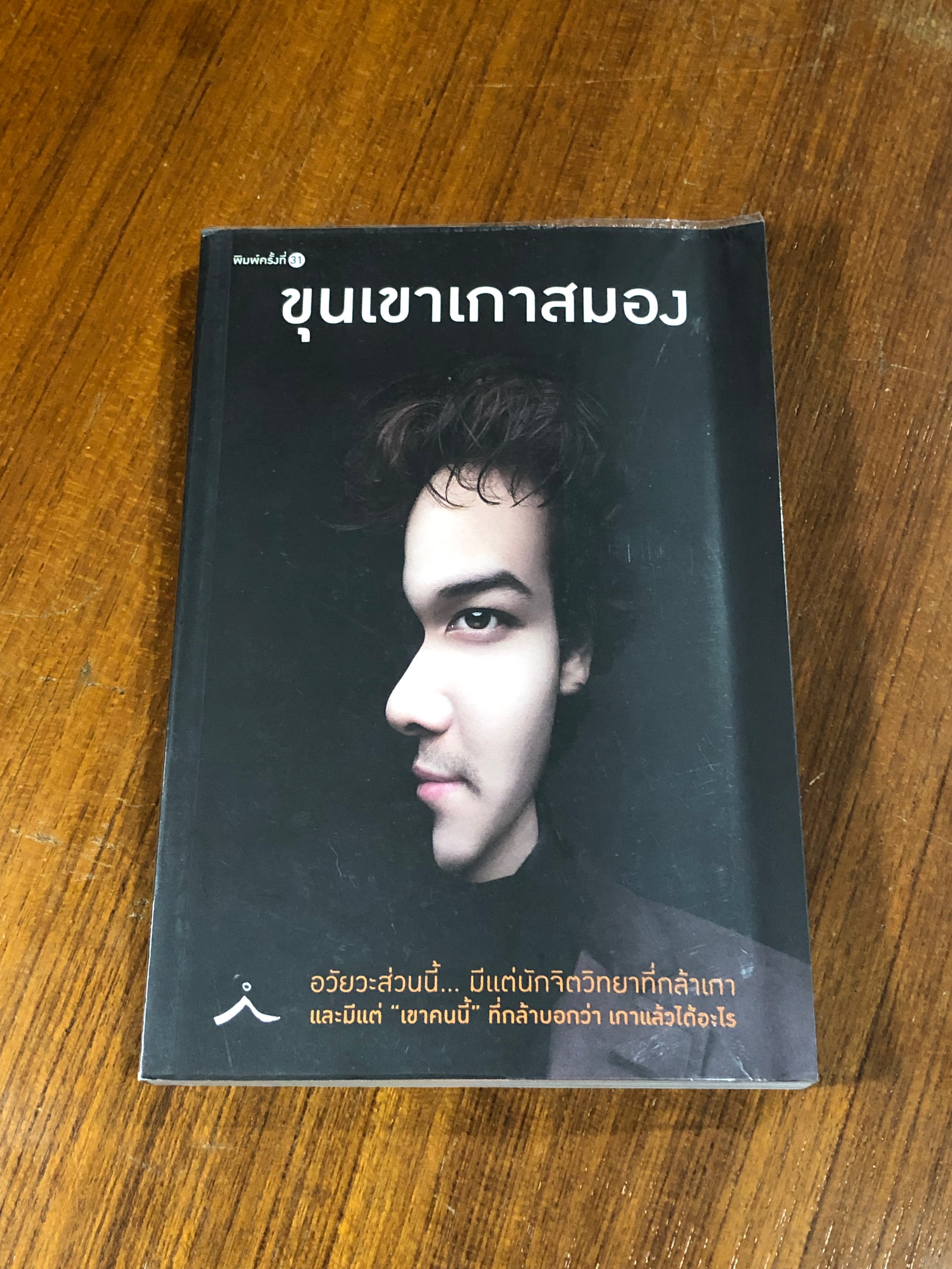 ขุนเขาเกาสมอง / ขุนเขา สินธุเสน เขจรบุตร