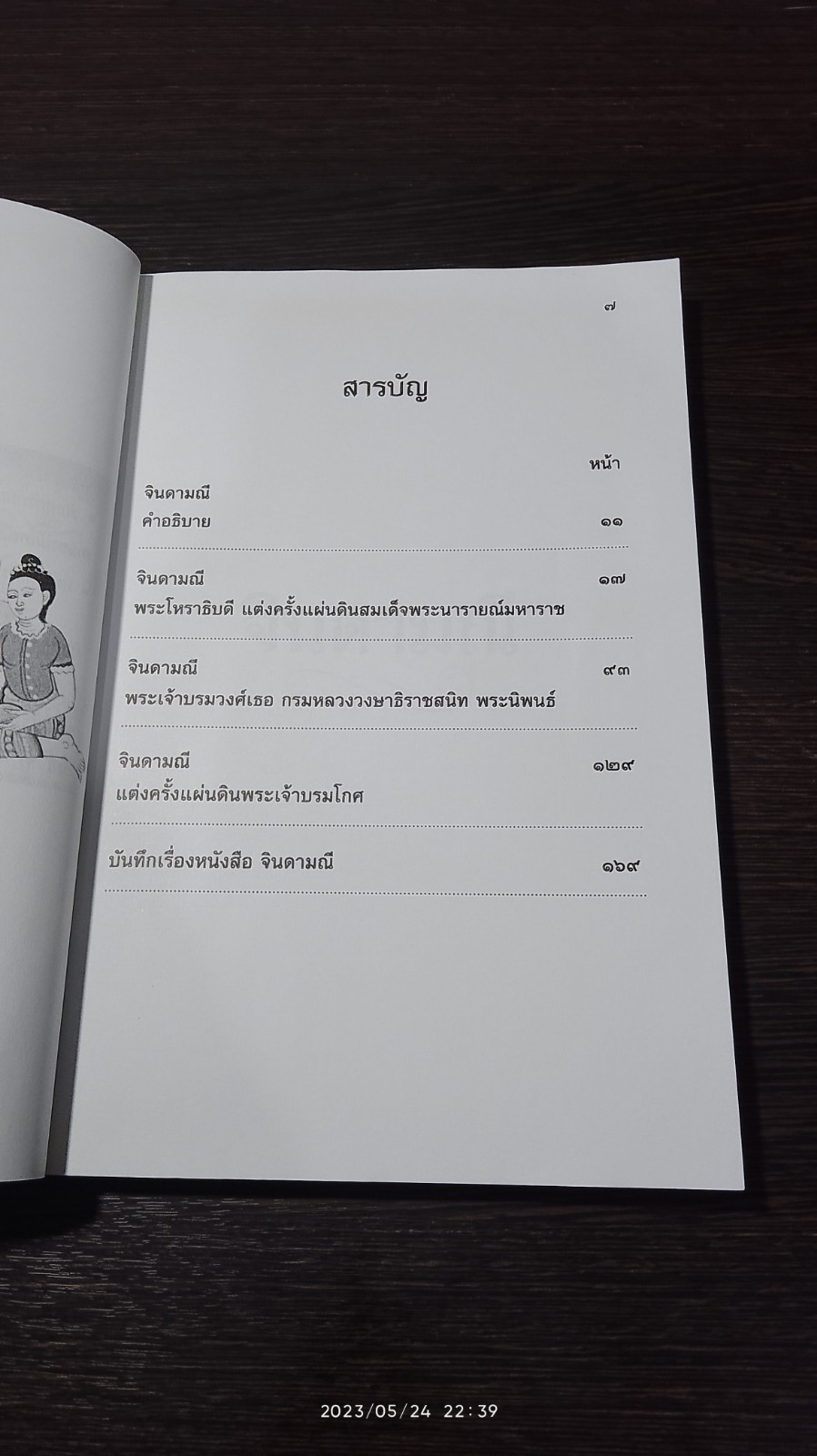 จินดามณี ฉบับ พระโหราธิบดี