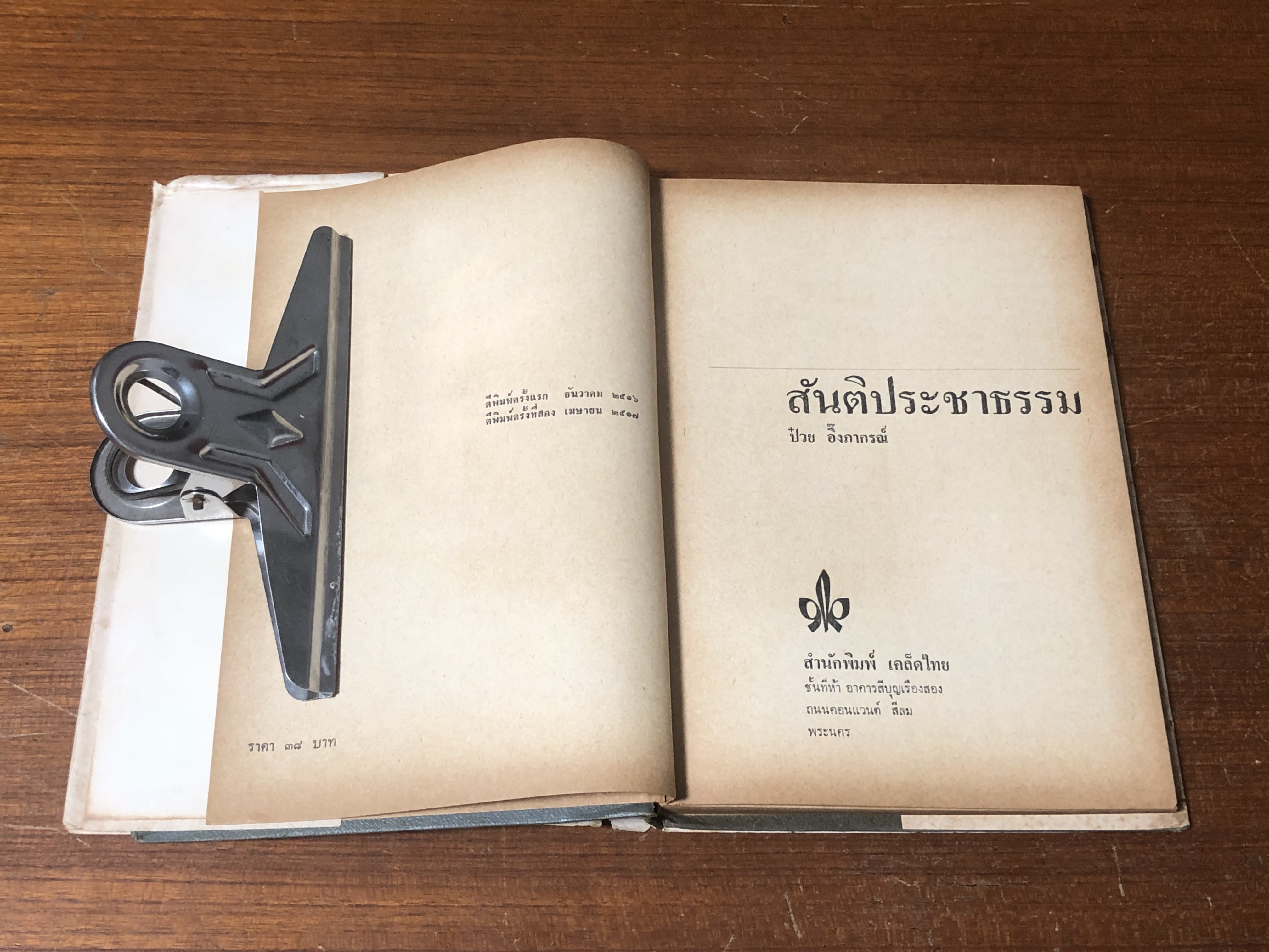 สันติประชาธรรม (ปกแข็ง) / ป๋วย อึ๊งภากรณ์