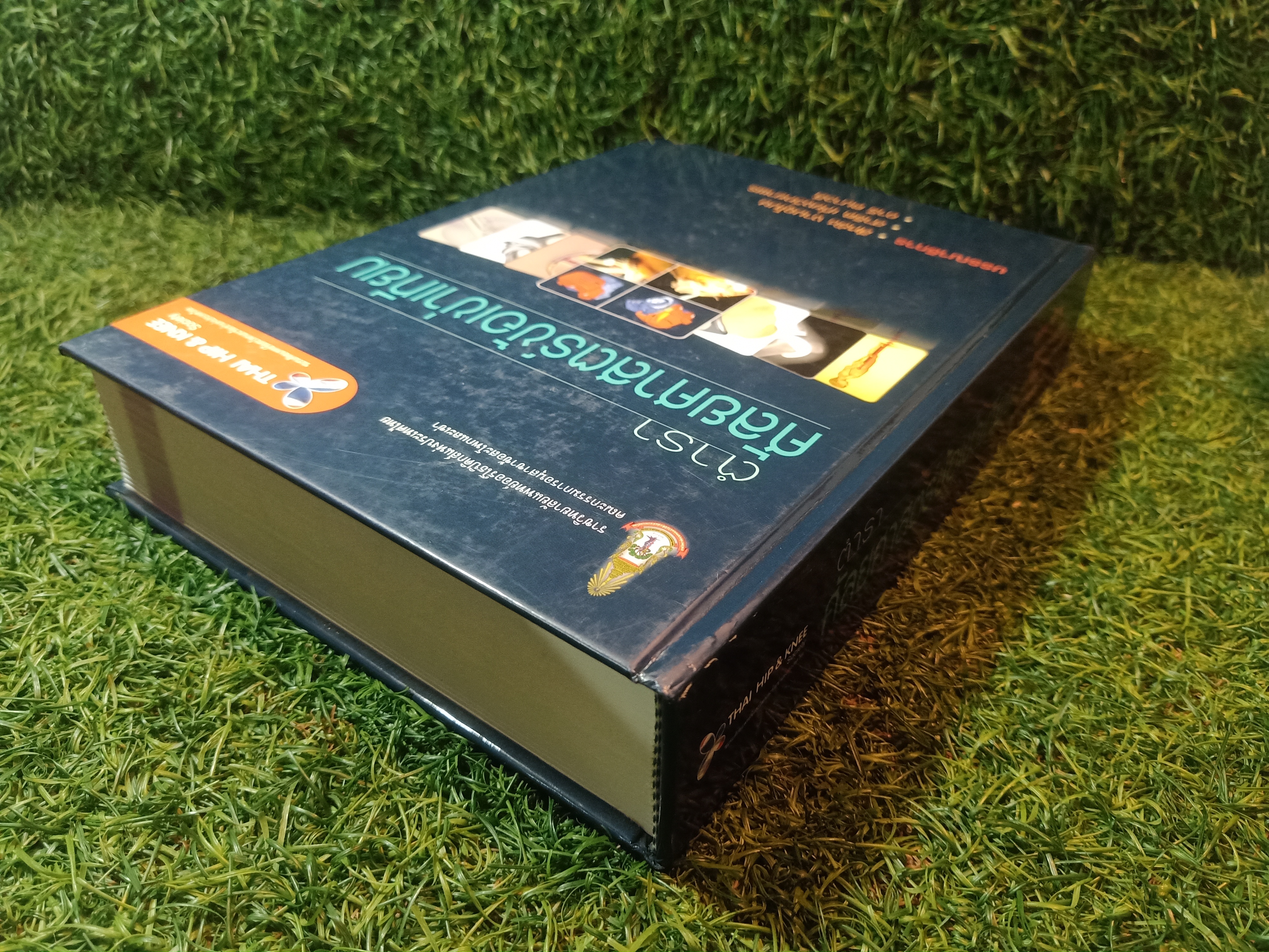 ตำราศัลยศาสตร์ข้อเข่าเทียม / สีหธัช งามอุโฆษ