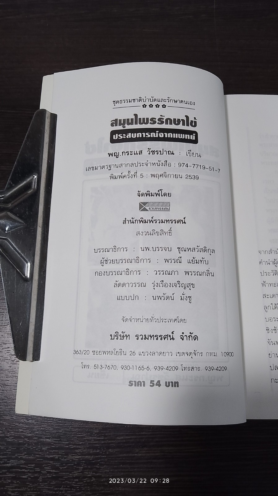 สมุนไพรรักษาไข้ / พญ.กระแส วัชรปาณ