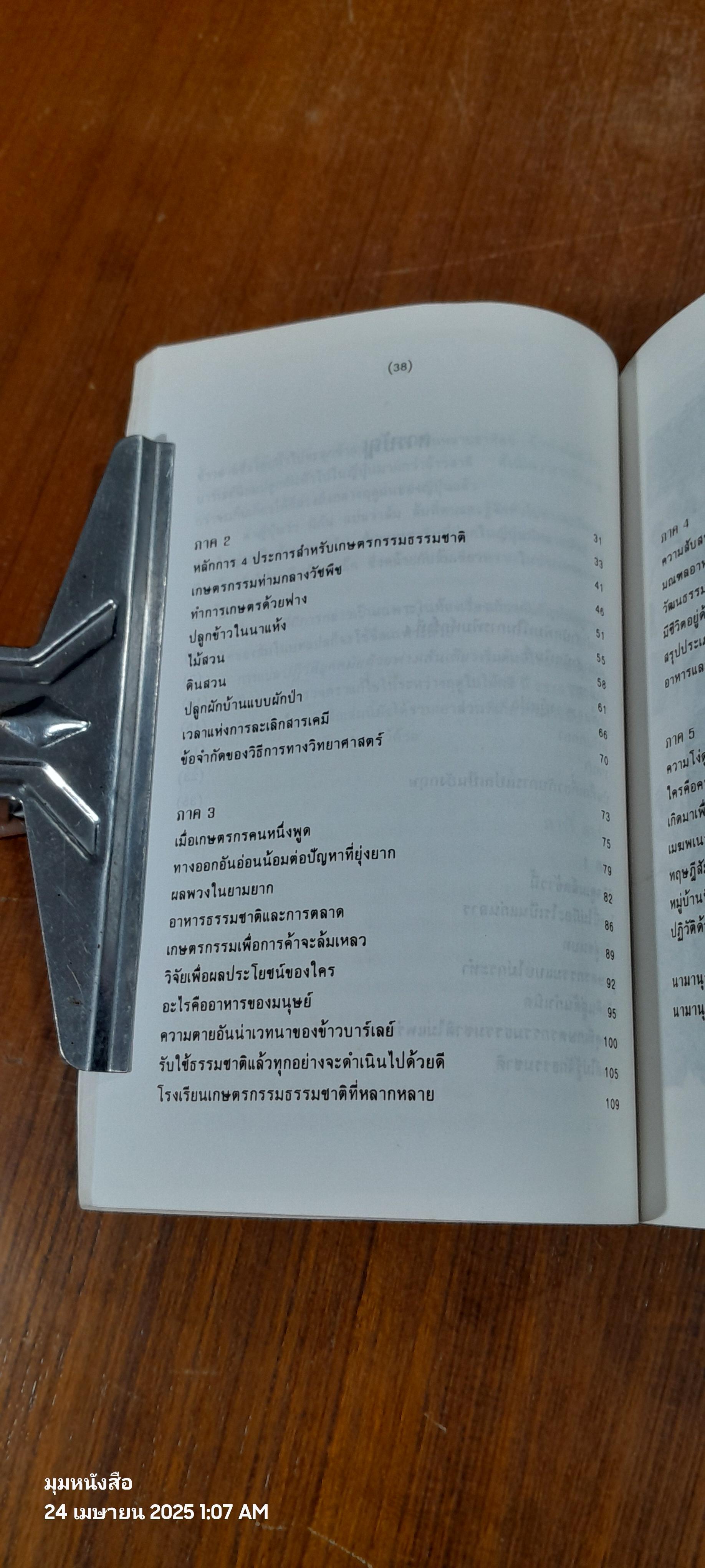 ปฏิวัติยุคสมัยด้วยฟางเส้นเดียว / มาซาโนบุ ฟูกูโอกะ