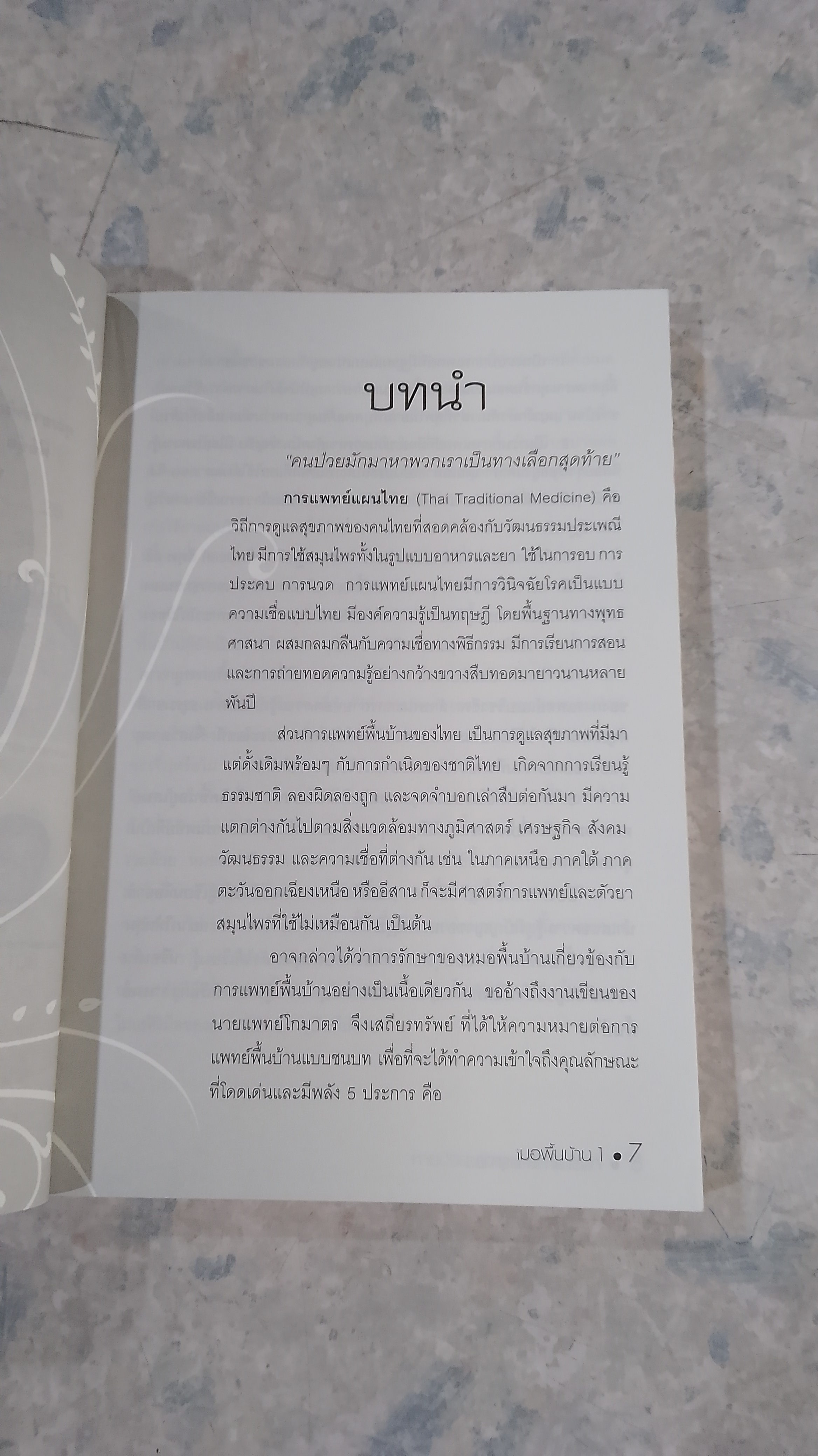 หายป่วย ด้วย หมอพื้นบ้าน 2 / กรรณิการ์ มรุทาธร