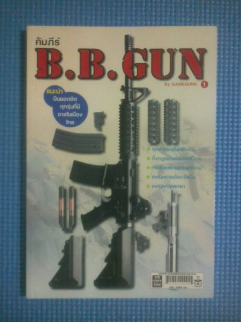 คัมภีร์ B.B.GUN 1