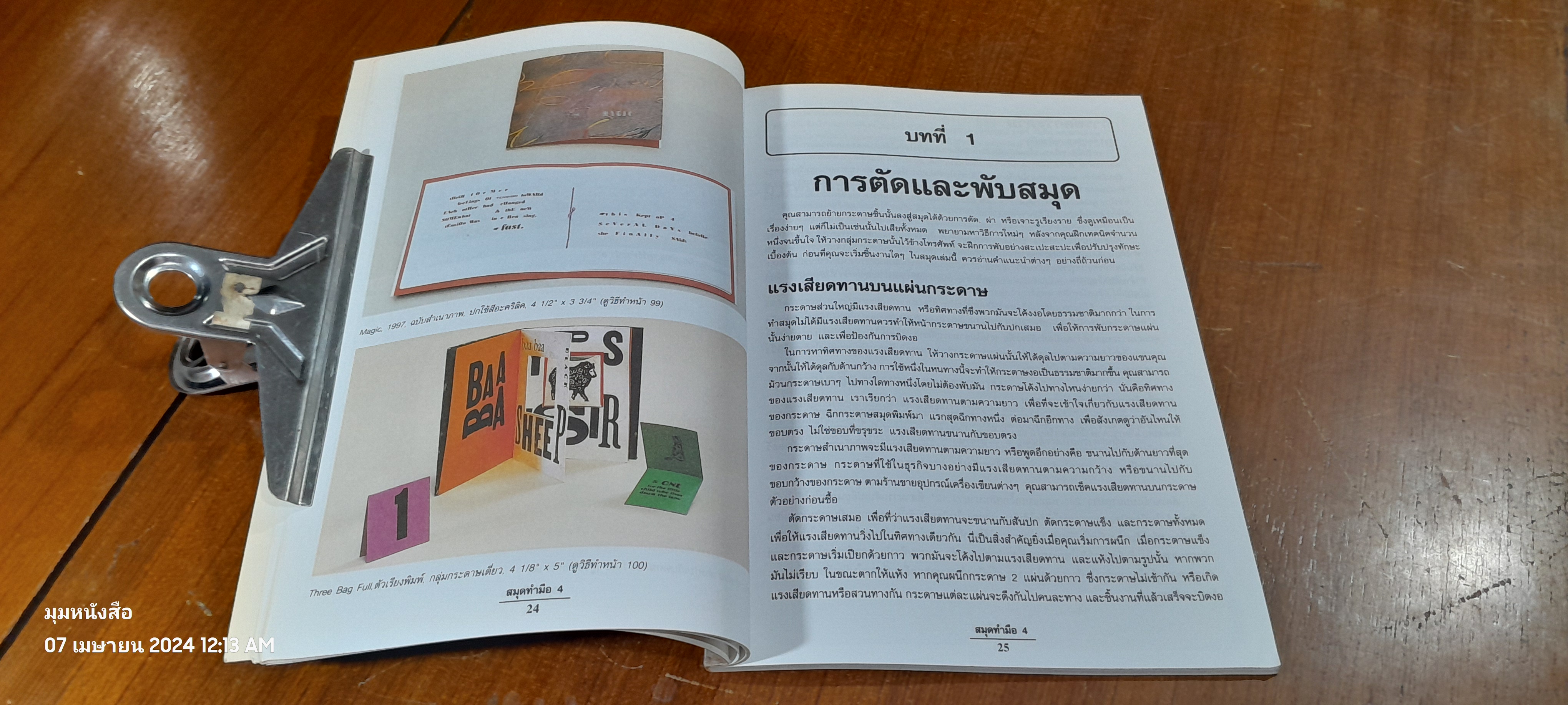 เทคนิคการประดิษฐ์และสร้างสรรค์ สมุดทำมือ เล่ม 4