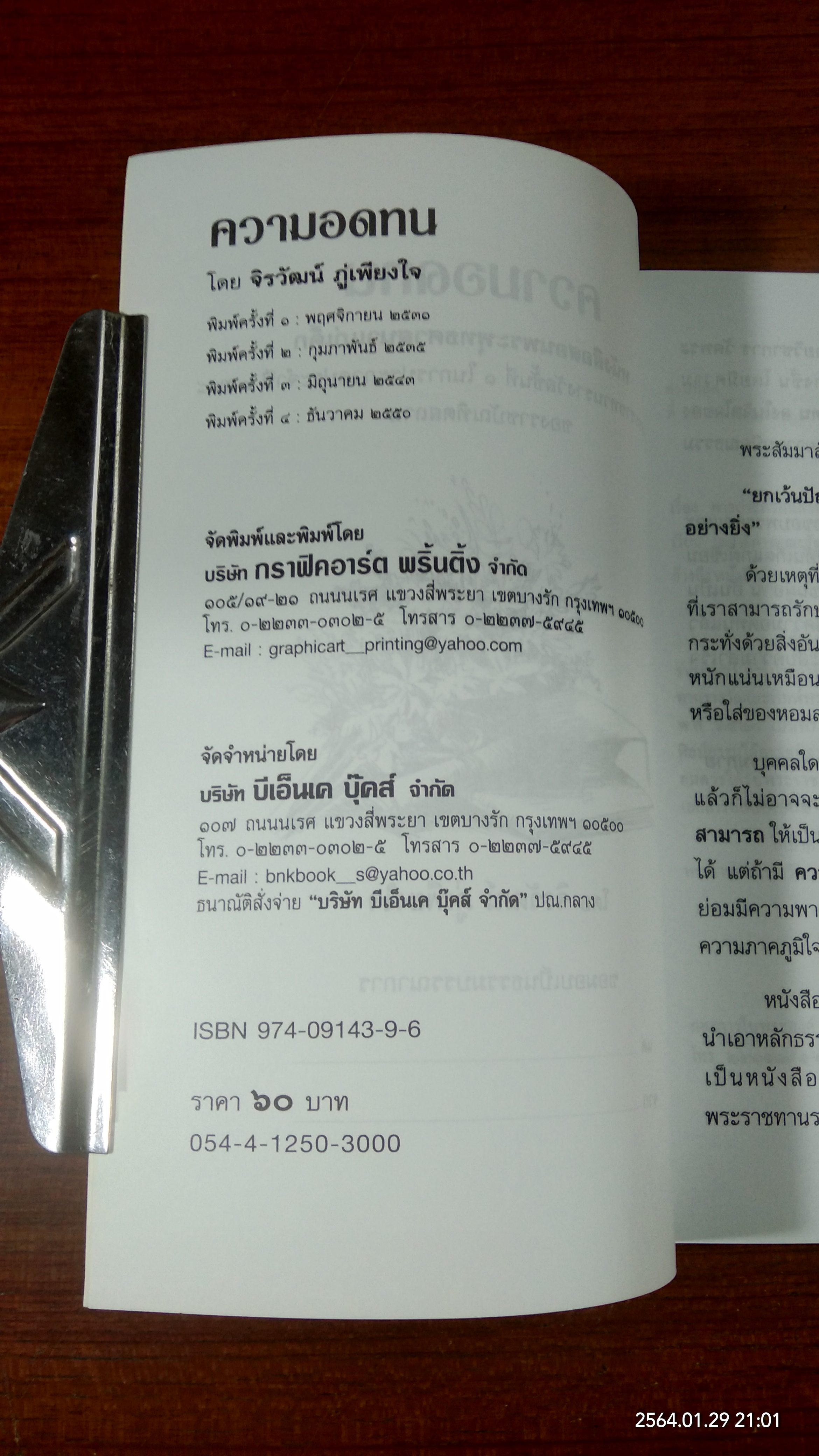 ความอดทน / จิรวัฒน์ ภู่เพียงใจ