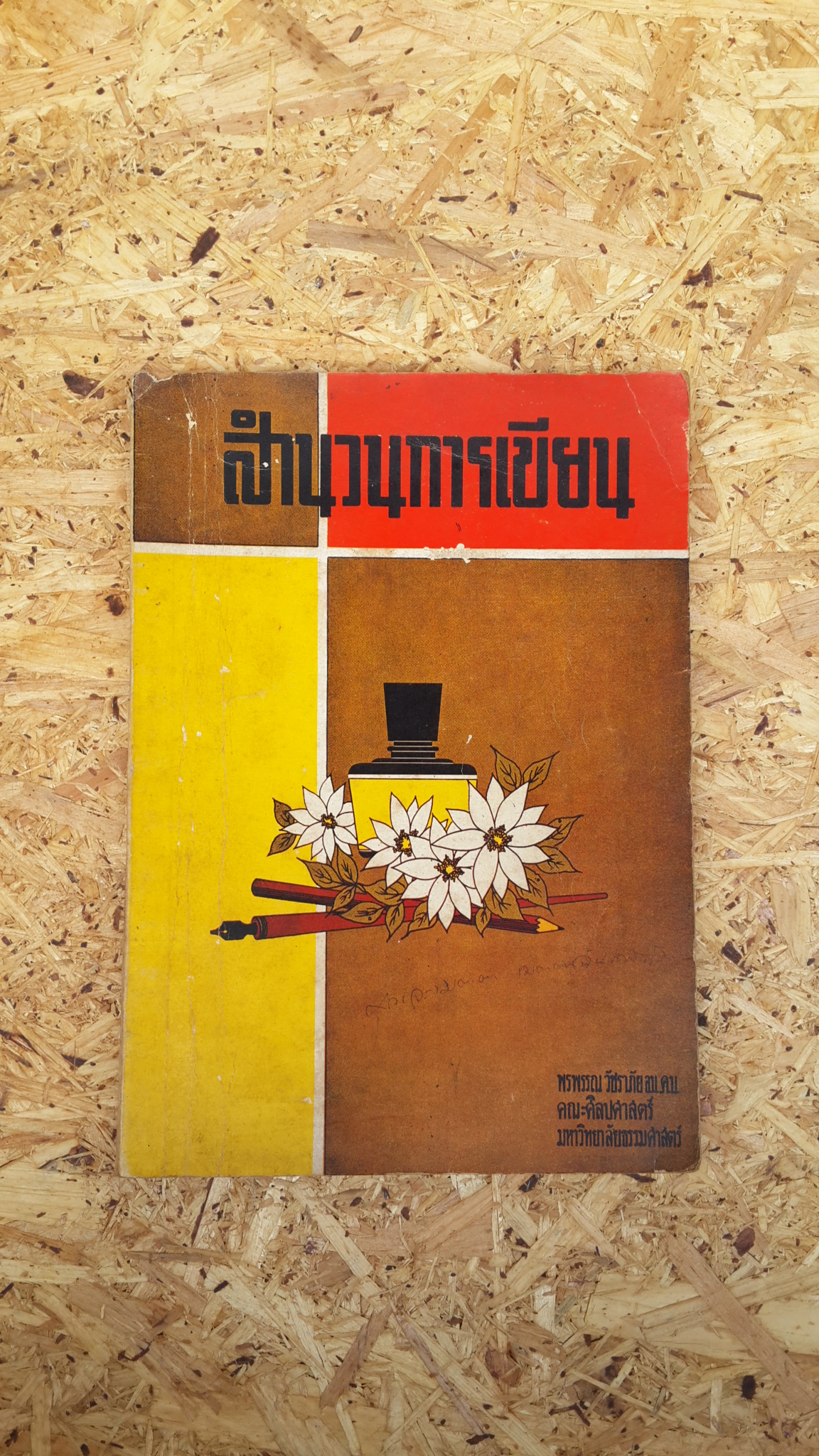 สำนวนการเขียน / พรพรรณ วัชราภัย
