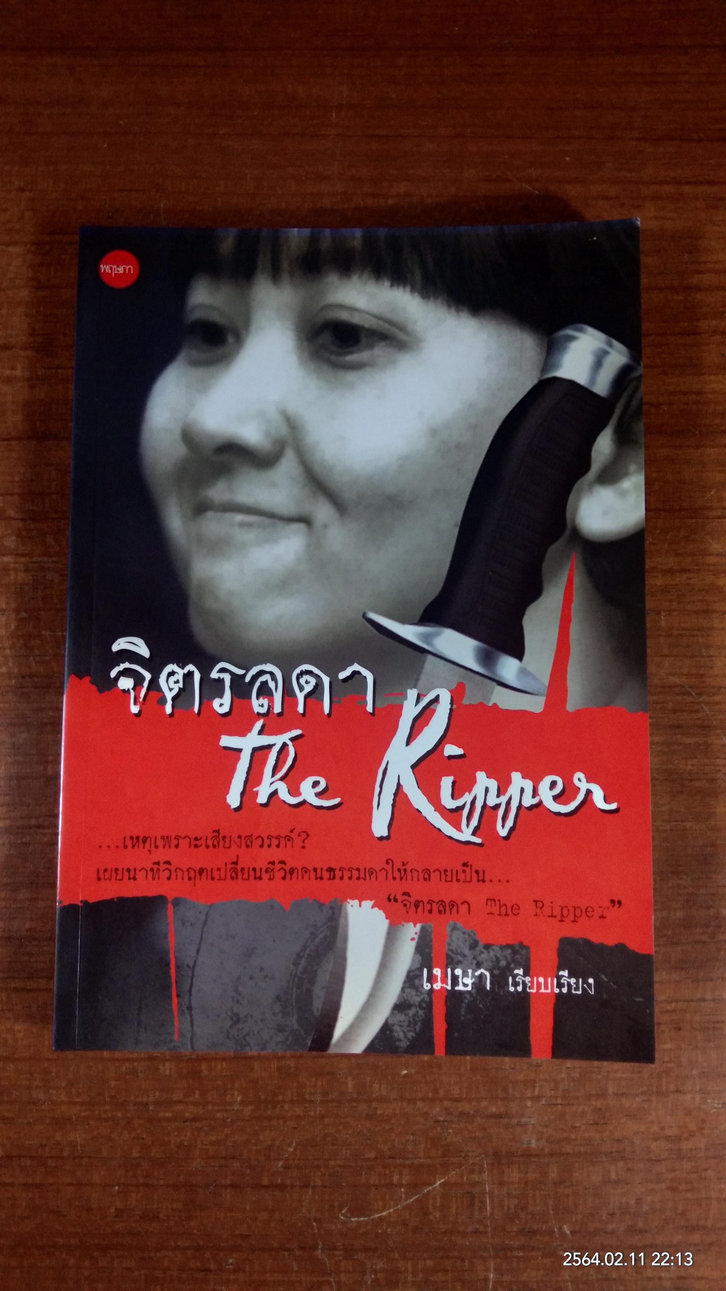 จิตรลดา The Ripper / เมษา