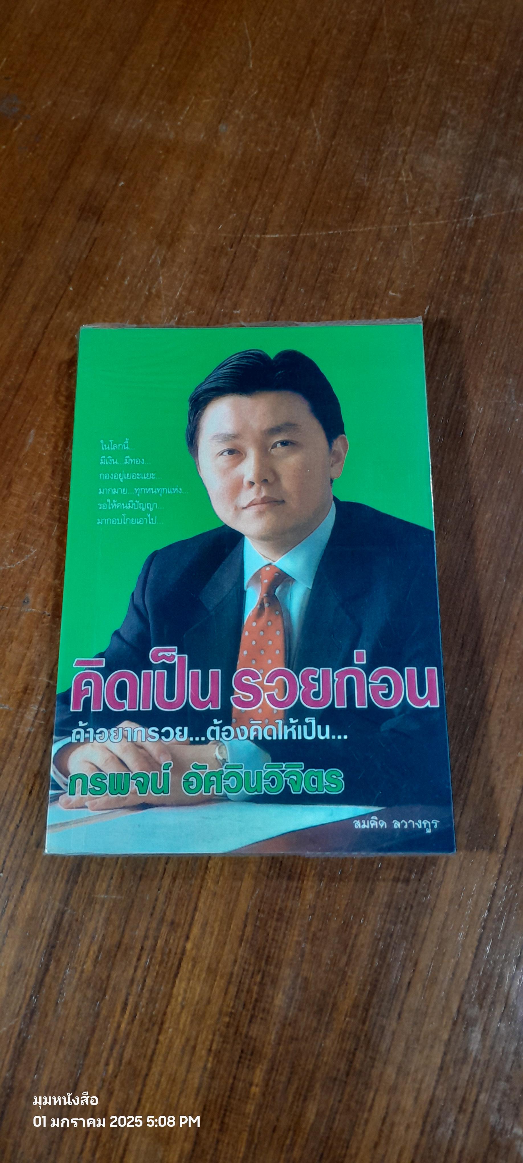 คิดเป็น รวยก่อน / กรพจน์ อัศวินวิจิตร