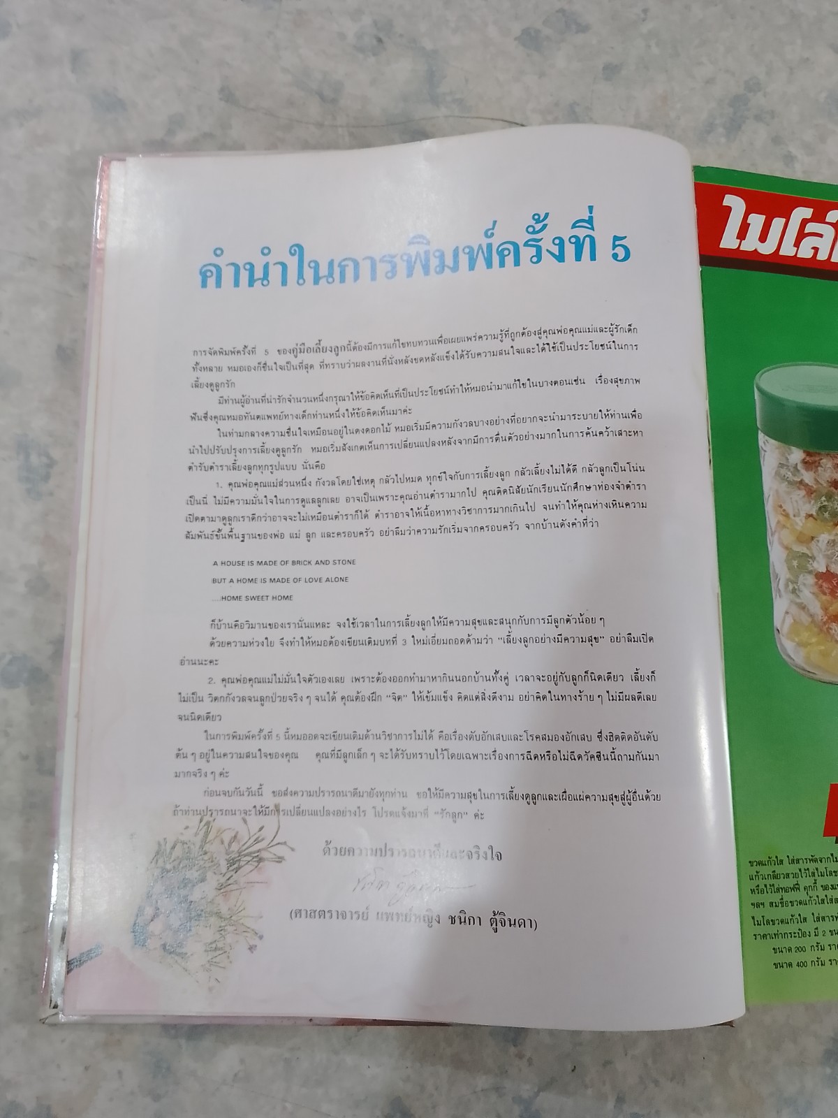 คู่มือเลี้ยงลูก / ศ.พญ.ชนิกา ตู้จินดา