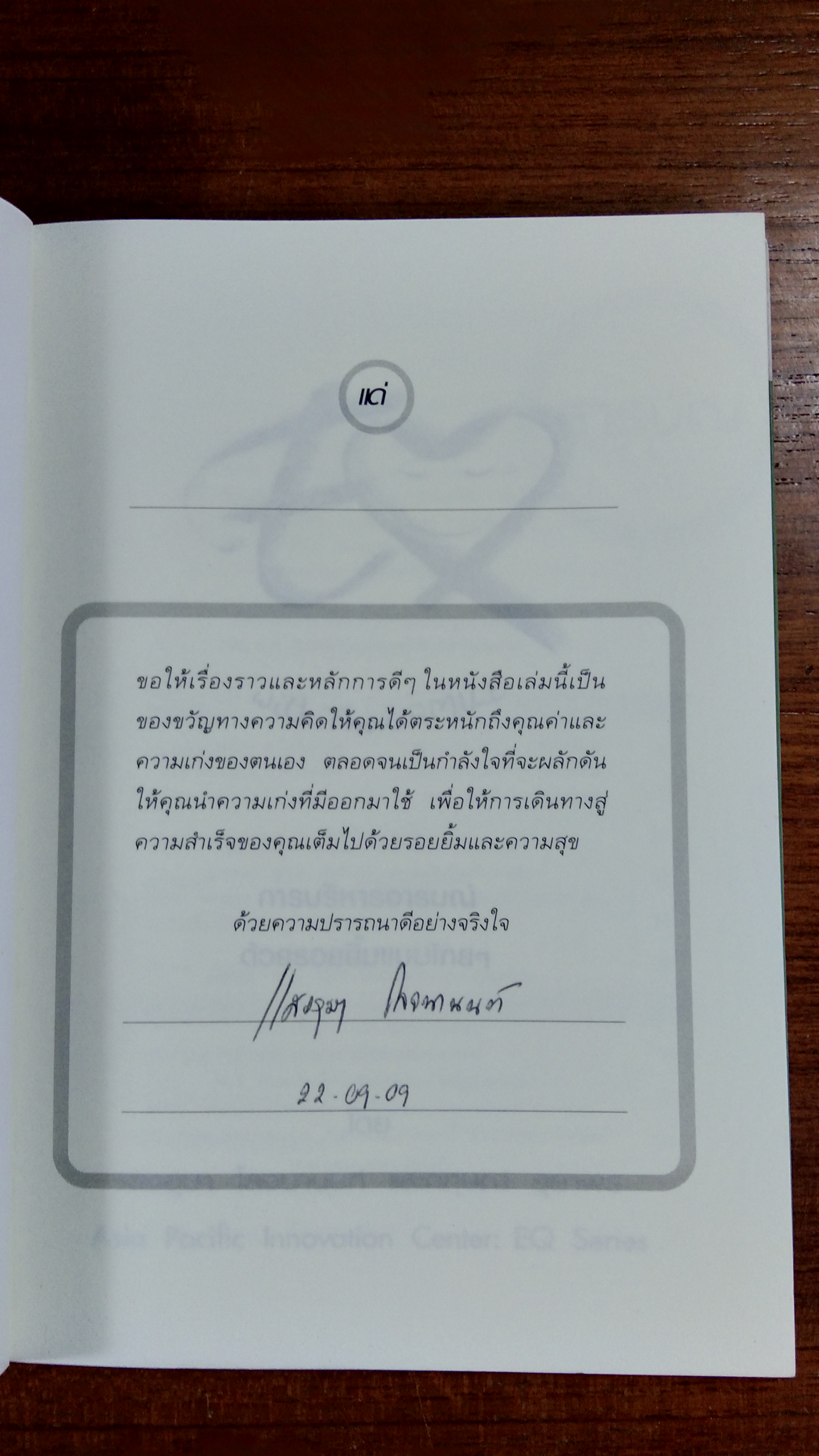 EQ with Thai SMILE / แสงอุษา โลจนานนท์