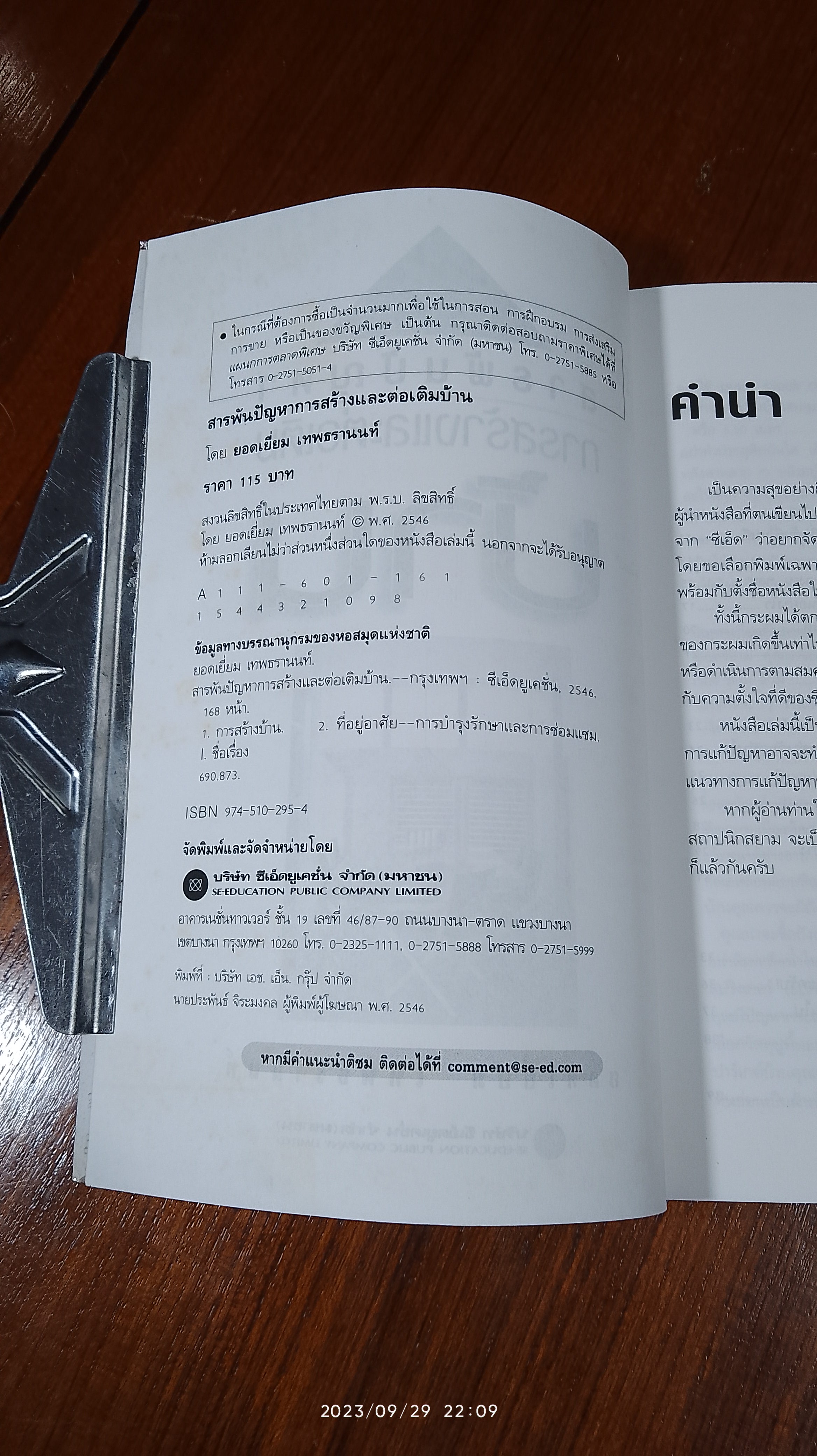 สารพันปัญหาการสร้างและต่อเติมบ้าน / ยอดเยี่ยม เทพธรานนท์